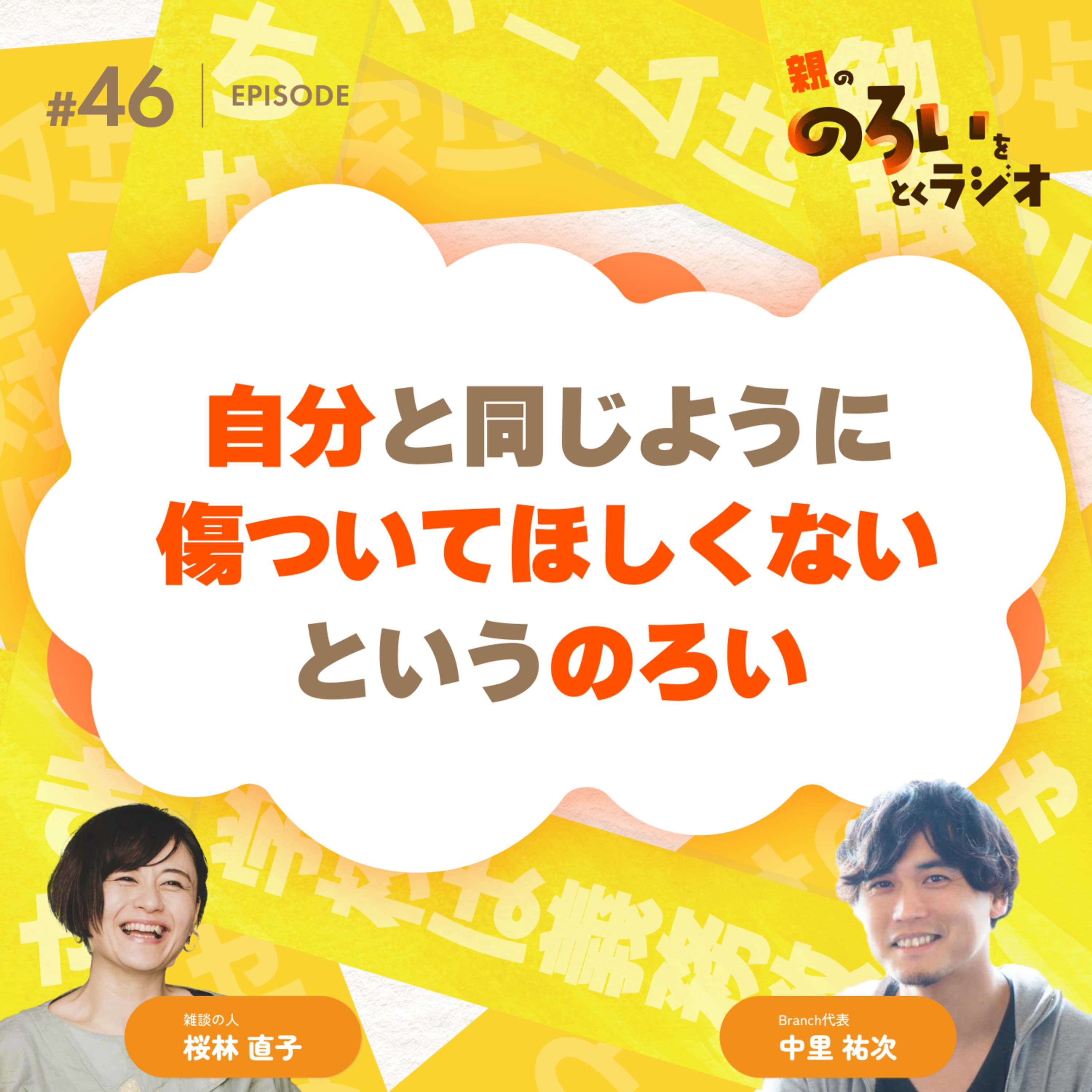【#46】「自分と同じように傷ついてほしくない」というのろい【親の「のろい」をとくラジオ-子育てのべき思考を手放す時間-】