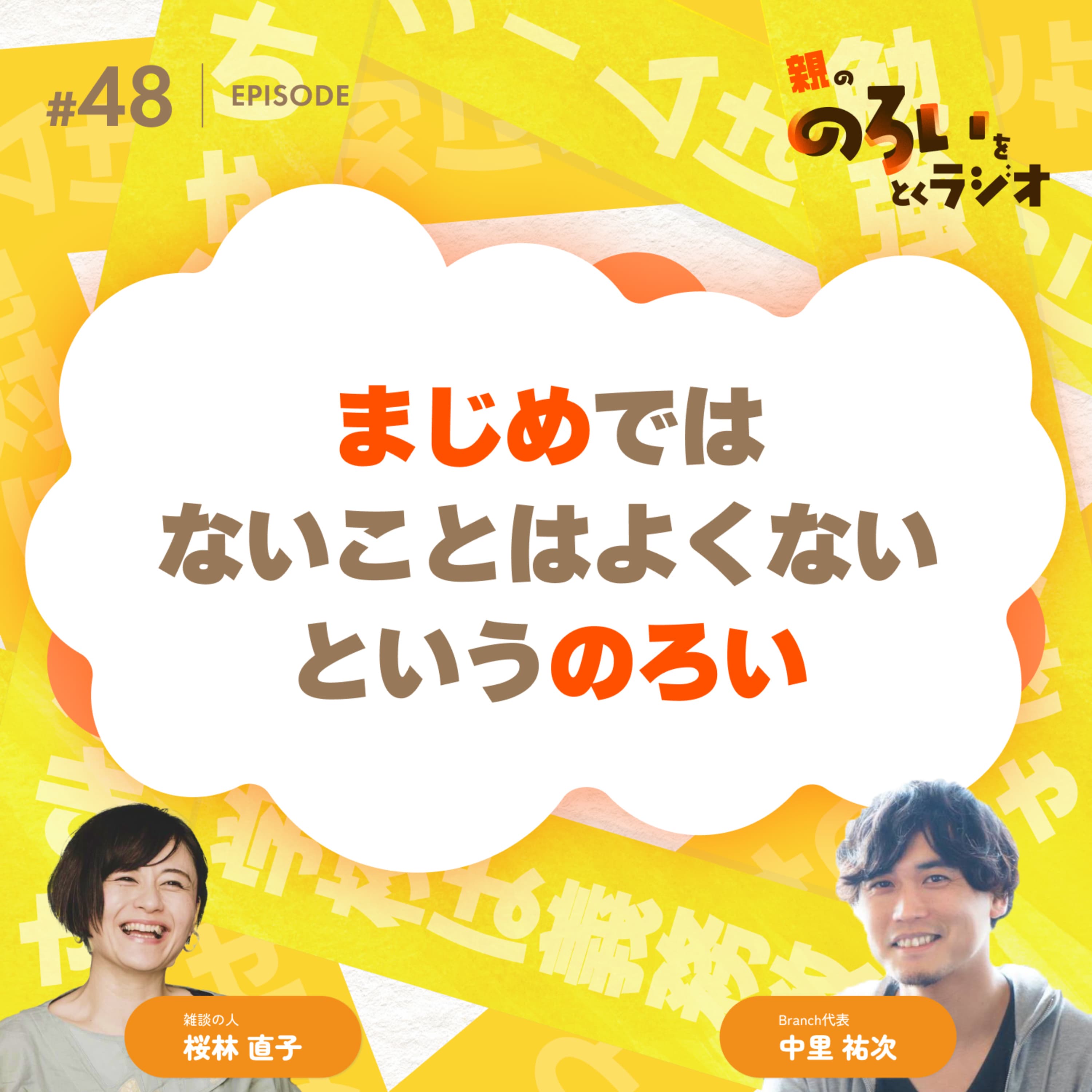 【#48】「まじめではないことはよくない」というのろい【親の「のろい」をとくラジオ-子育てのべき思考を手放す時間-】