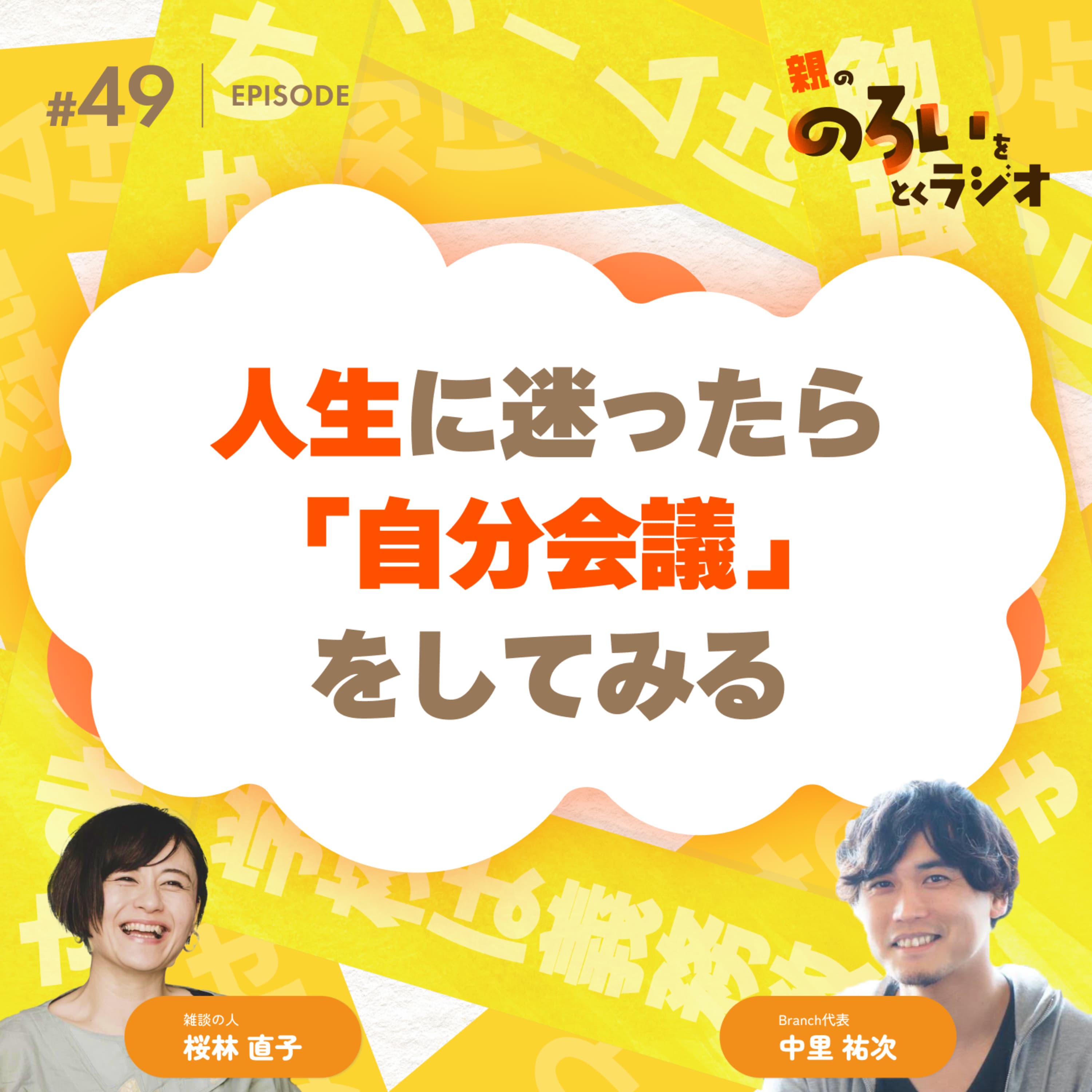 【#49】雑談回|人生に迷ったら「人生会議」してみる【親の「のろい」をとくラジオ-子育てのべき思考を手放す時間-】