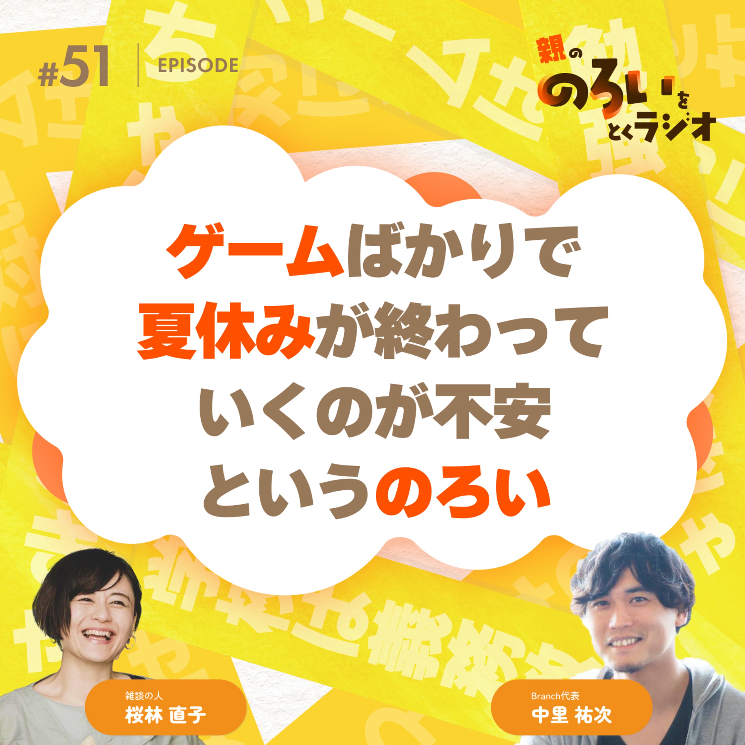 【#51】「ゲームばかりで夏休みが終わっていくのが不安」というのろい【親の「のろい」をとくラジオ-子育てのべき思考を手放す時間-】