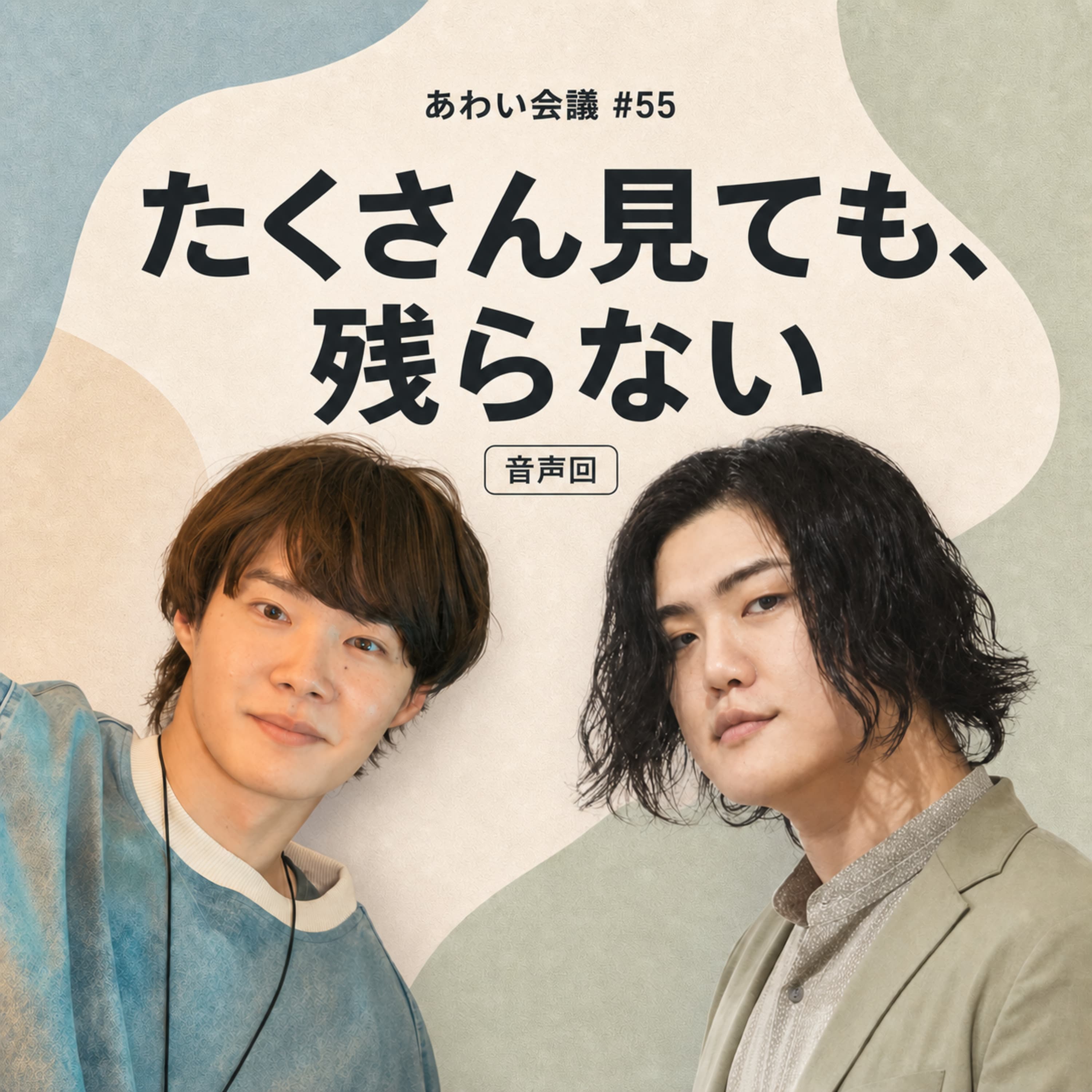 #55 コンテンツを楽しんでる? それとも、消費してるだけ?