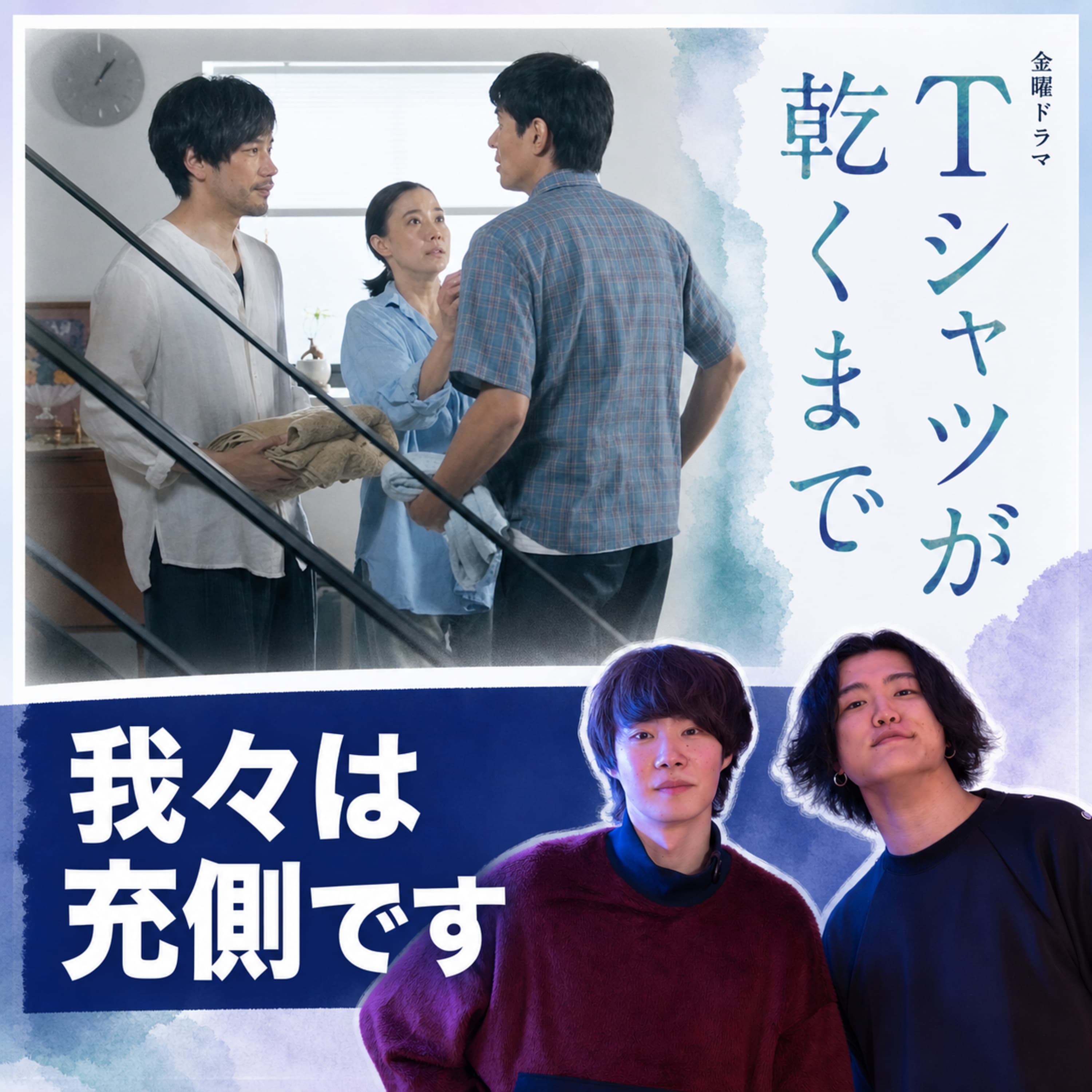 #56 『Tシャツが乾くまで』第6話 感想・考察|充だけが悪いのか?