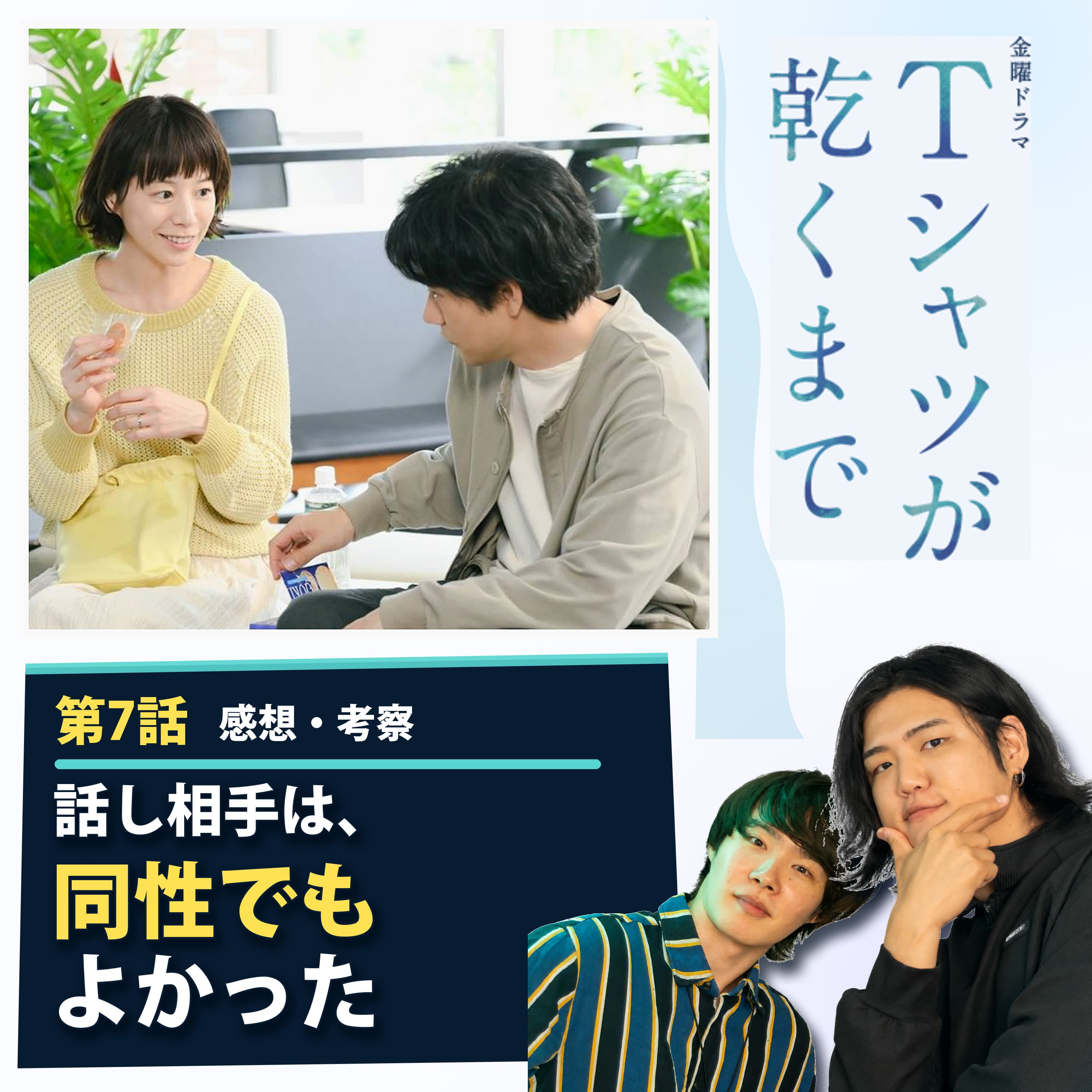 #58 『Tシャツが乾くまで』第7話 感想・考察|男女になった瞬間、「不倫」になる?