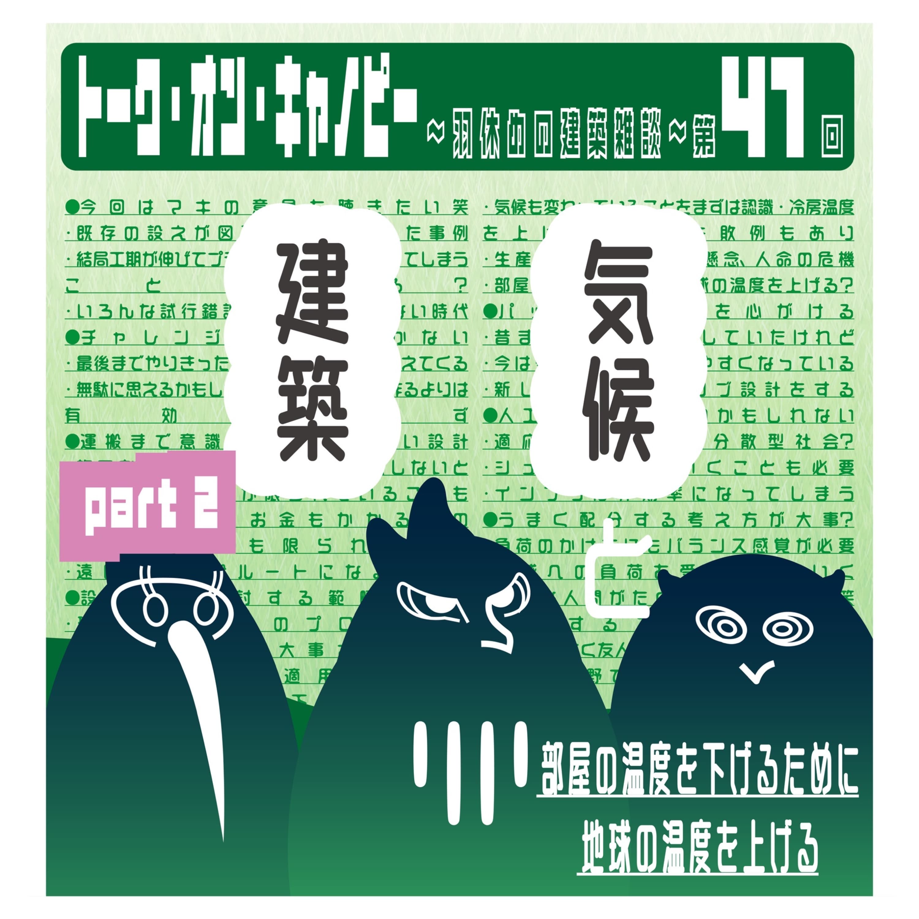 第41回 気候と建築 Part2 〜環境負荷はバランスが大事?〜