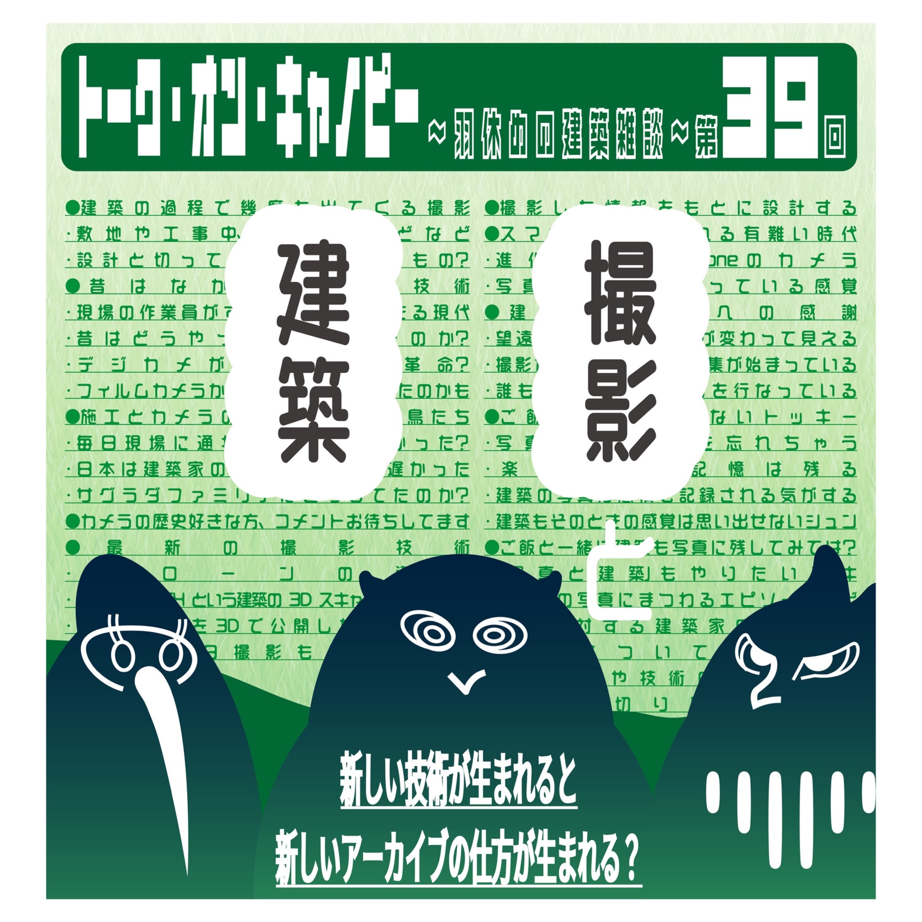 第39回 撮影と建築〜ご飯の写真、撮りますか?〜