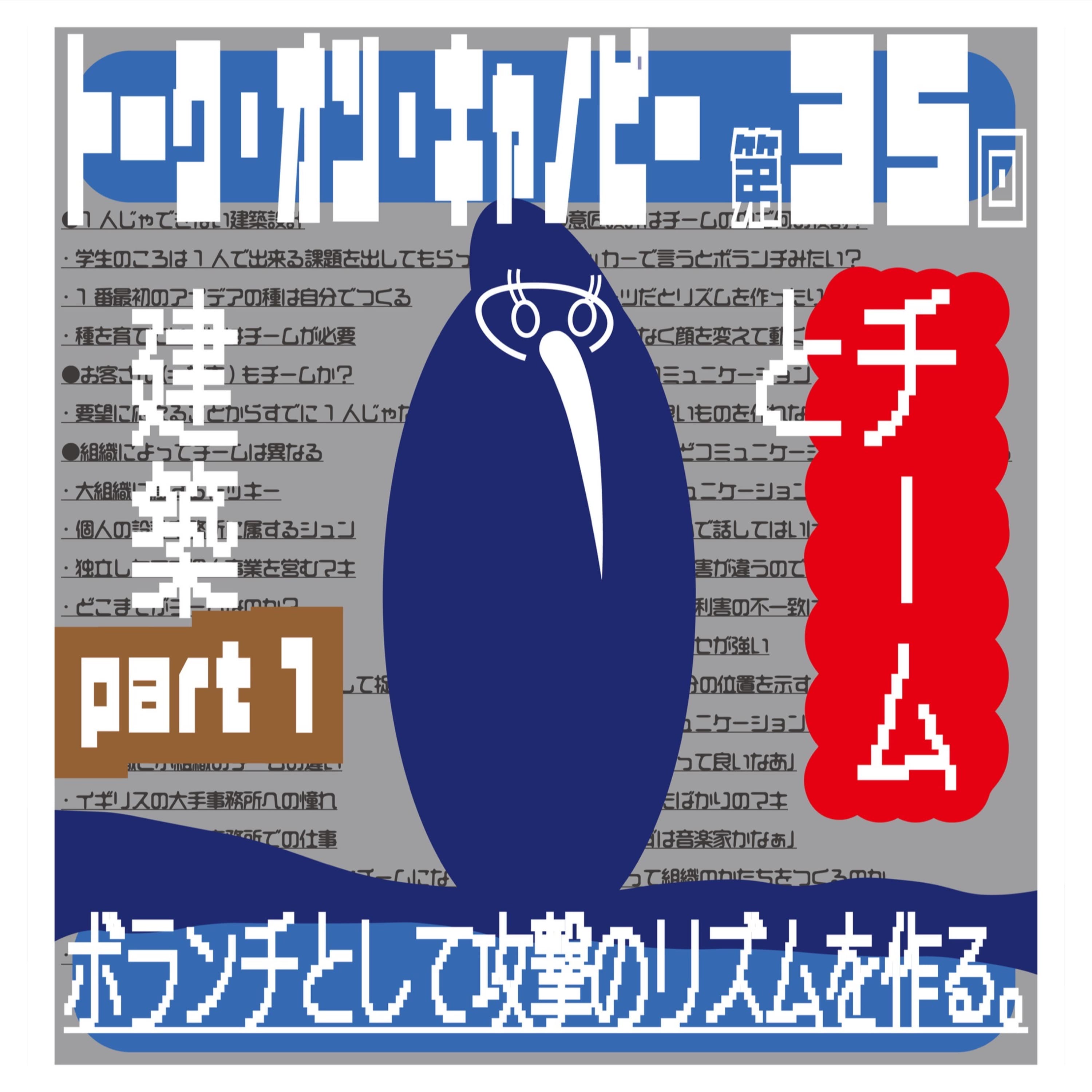 第35回 チームと建築 Part1 どんな仕事も1人だけじゃ出来ないよね