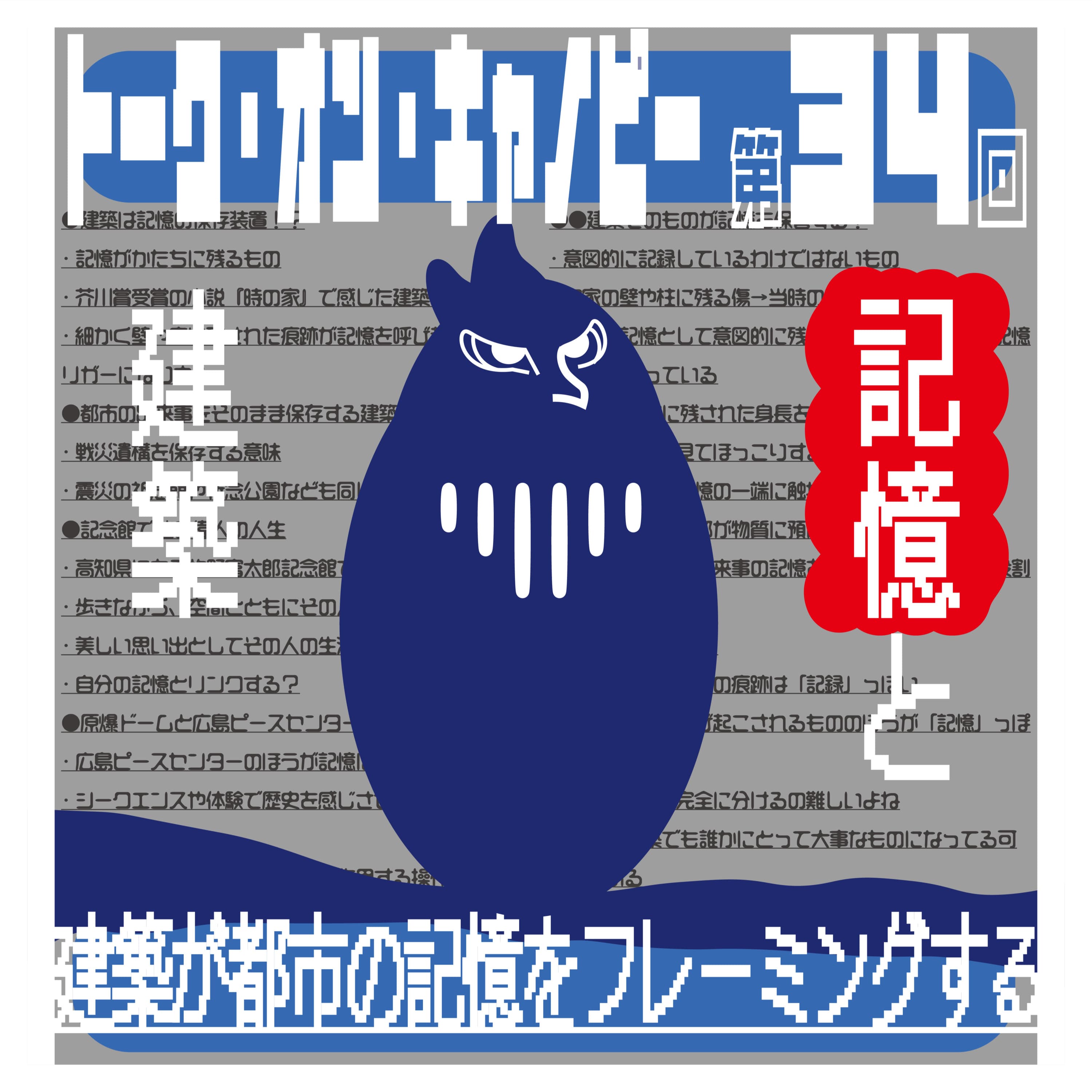 第34回 記憶と建築 あなたの記憶の痕跡も建築に残されている?