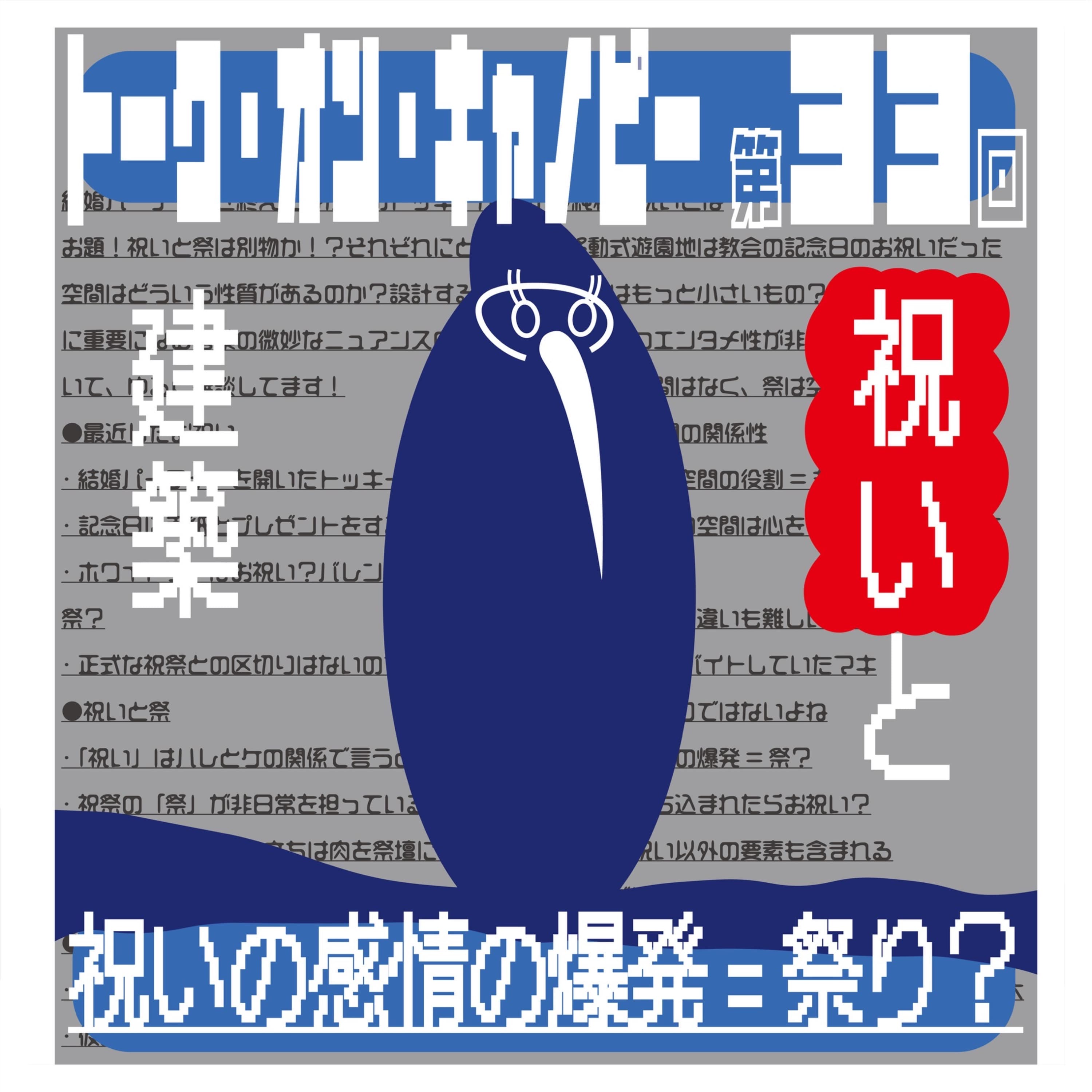 第33回 祝いと建築 祝いに空間は必要か!?