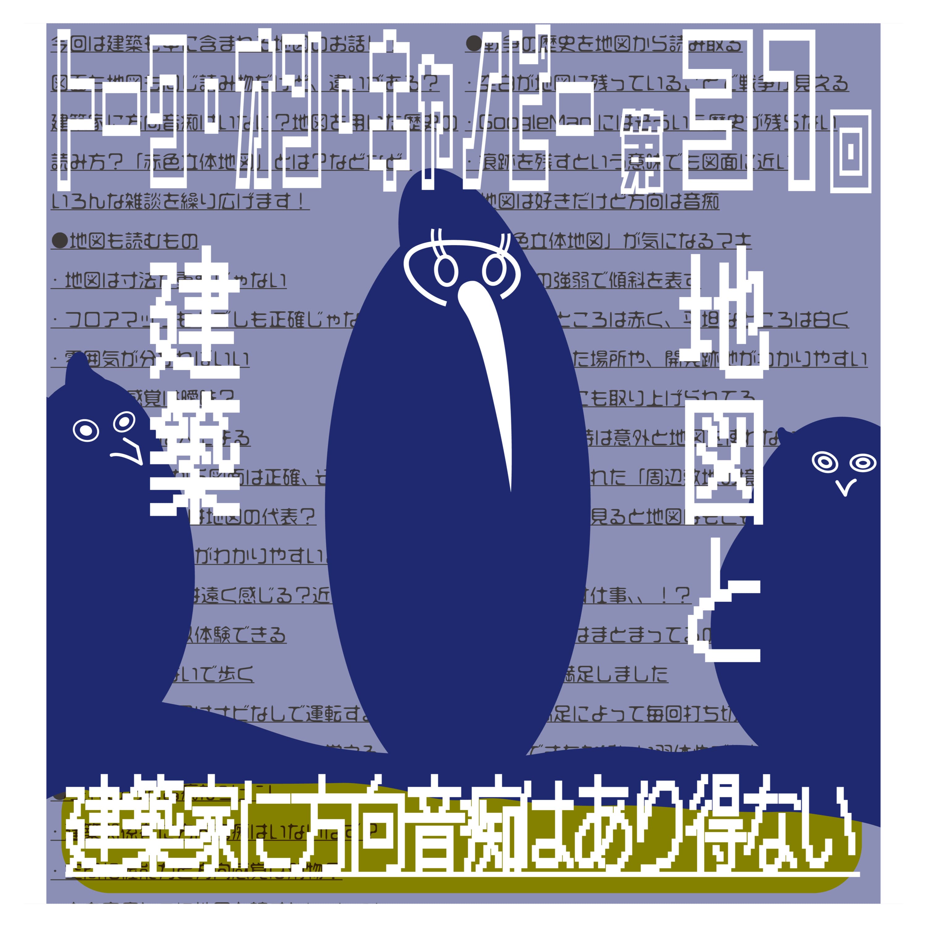 第31回 地図と建築 図面と地図の似てるところ違うところ