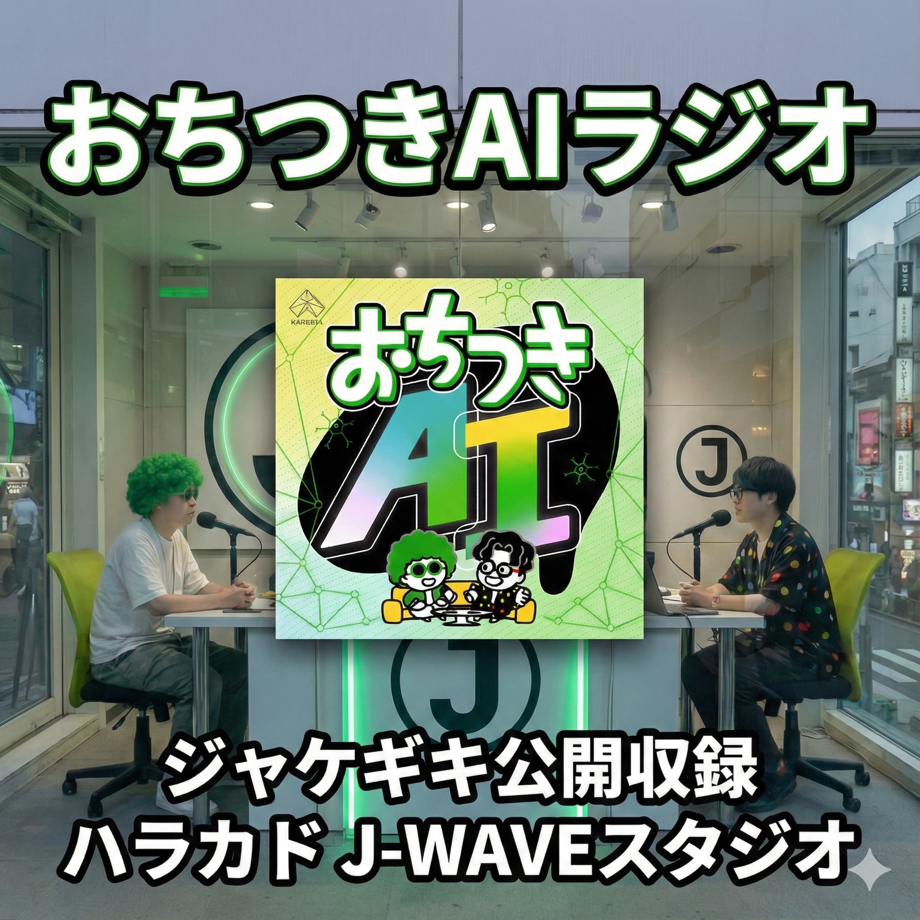 【公開収録】AI宿題問題・自作グッズ・クイズ大会・ゲスト対談/会場の熱気と共に送る、盛りだくさんの2時間SP (ep.24)