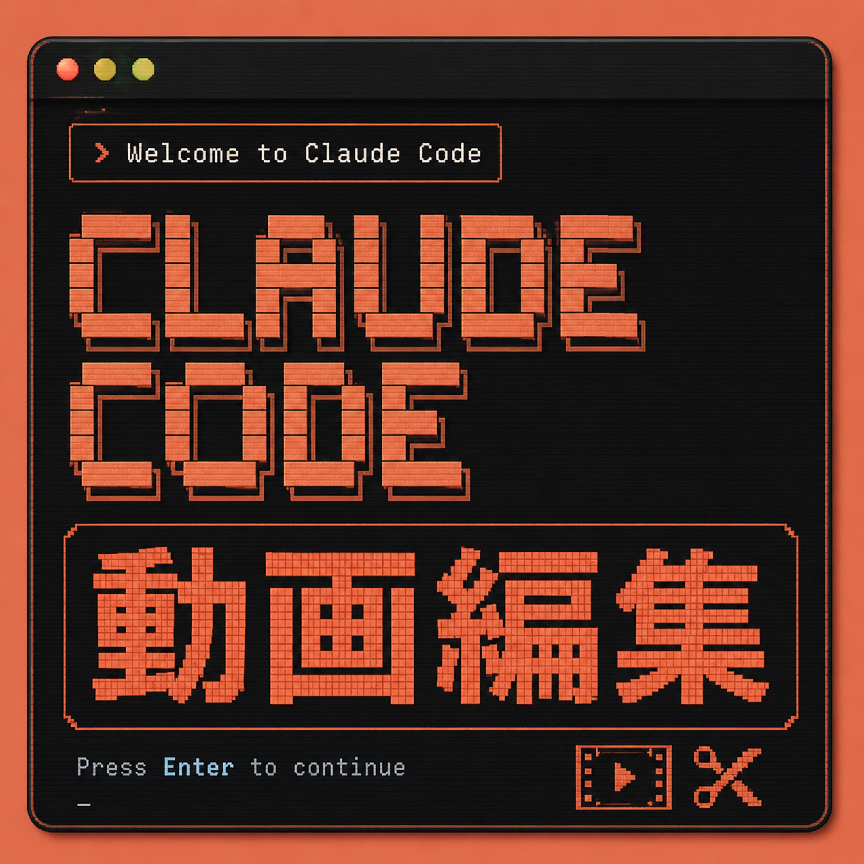動画編集もAIにお任せ!Claude Codeを駆使した最新ポッドキャスト制作術(ep.67)