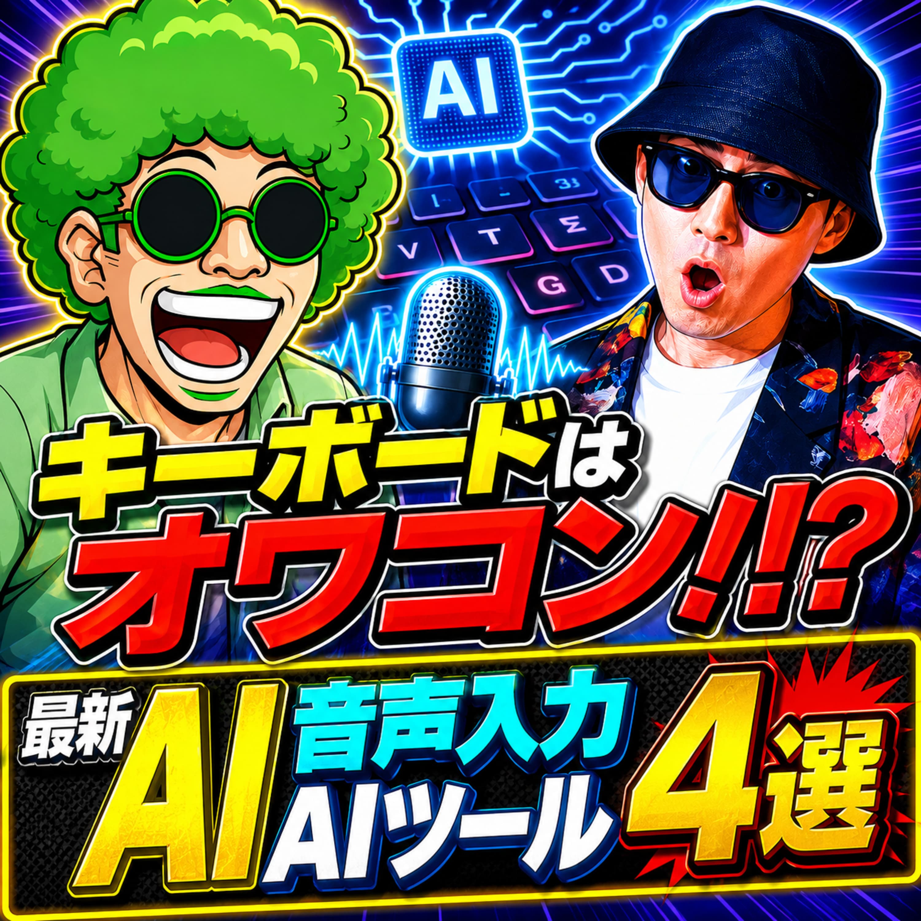 【音声入力AI】キーボードはもうオワコン!? 最新AI音声入力AIツール4選と「喋る方が疲れる説」の真相(ep.73)