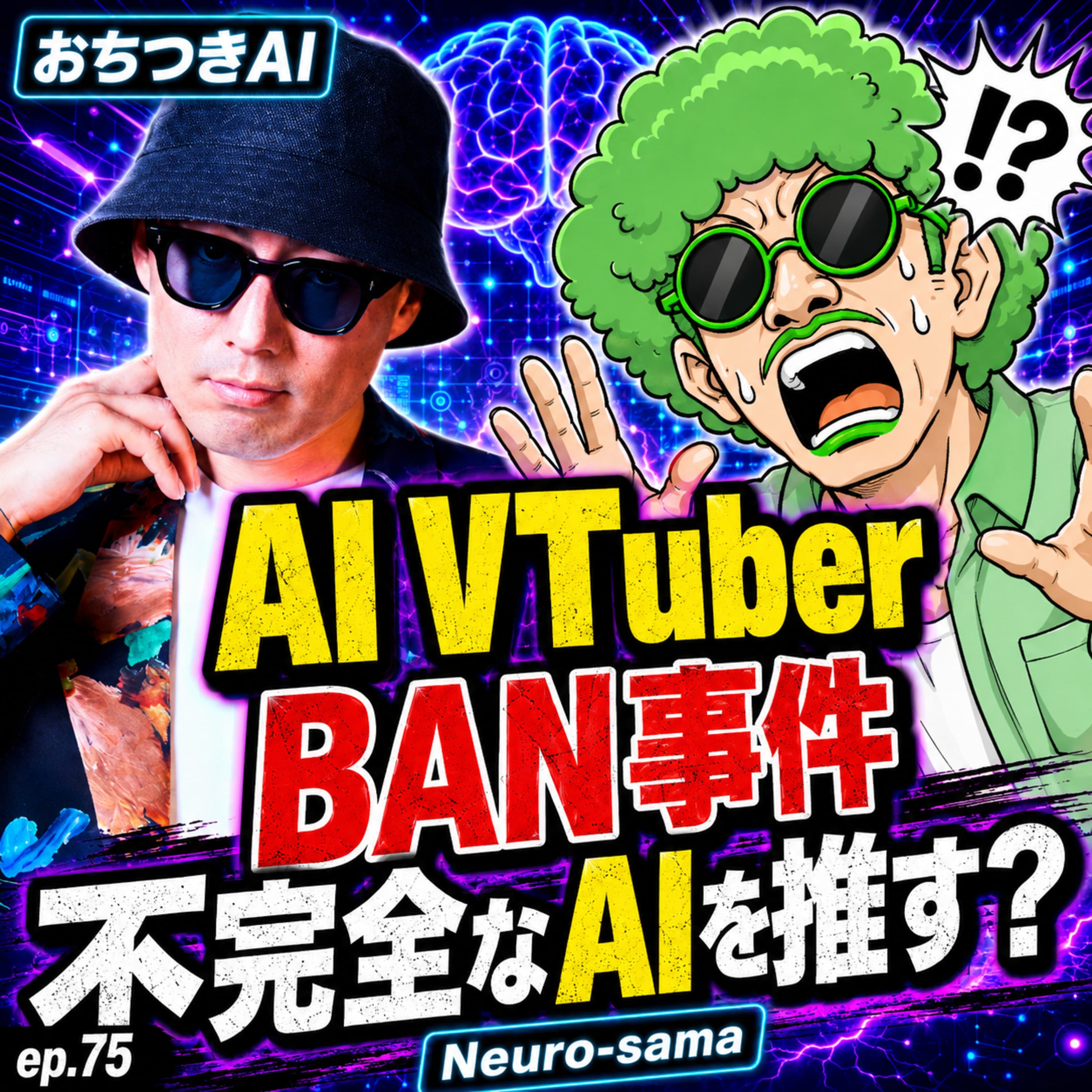 人はAIを「推す」のか?Neuro-samaのBAN事件から読み解く、AI VTuberと人間の新しい絆(ep.75)