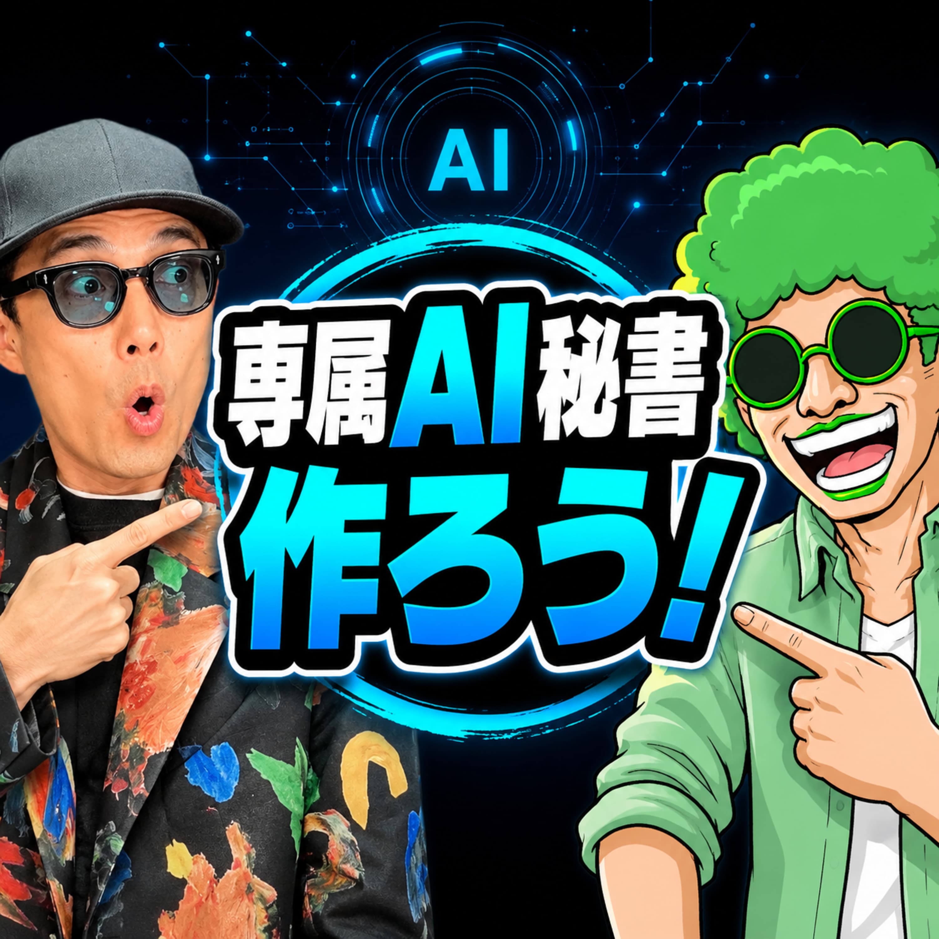 自分だけの専属AI秘書を作ろう!Discord連携やアイゼンハワーマトリクスを用いた実践的AIタスク管理(ep.77)