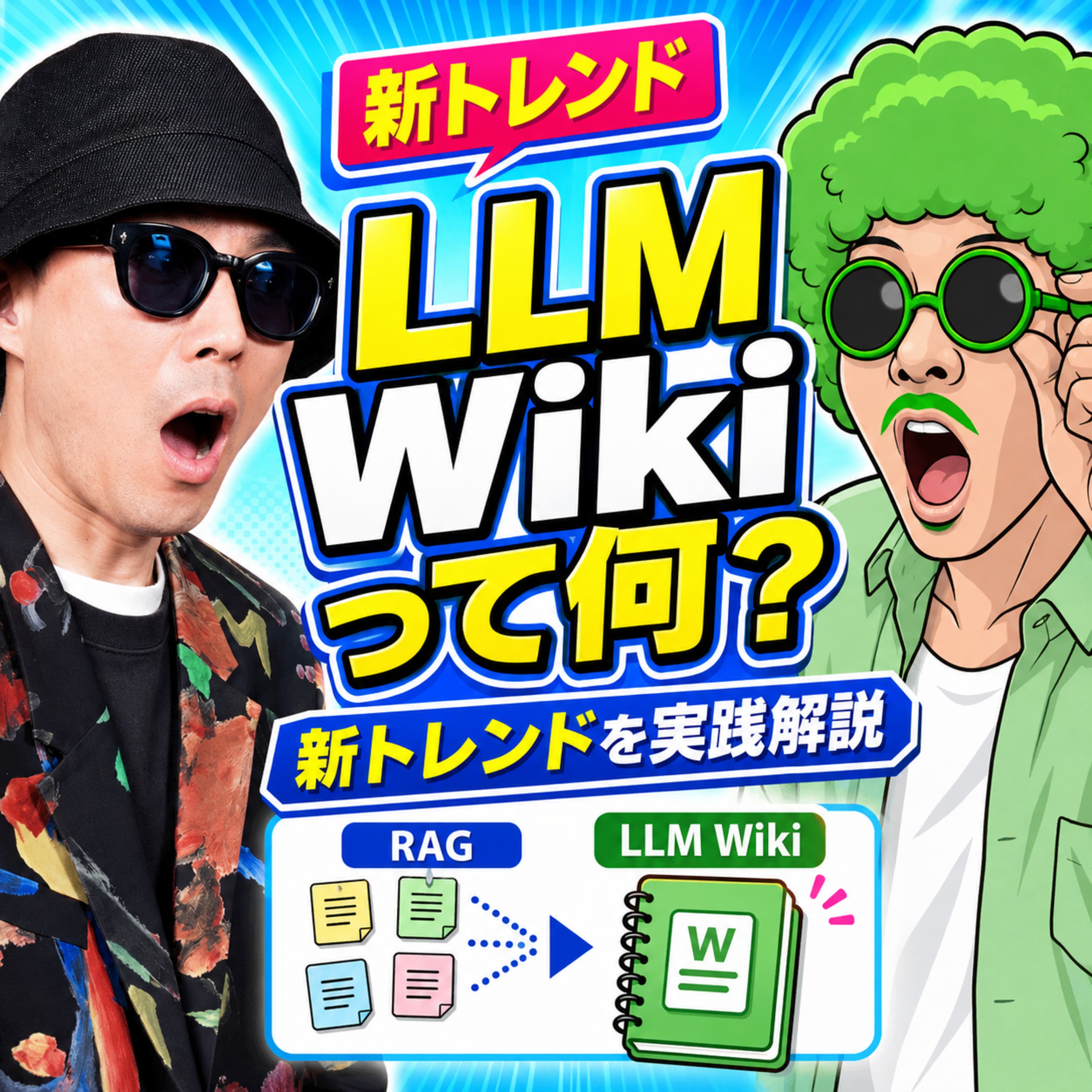 LLM Wikiって何?エンジニアも知らなかった新トレンドを実践 (ep.85)