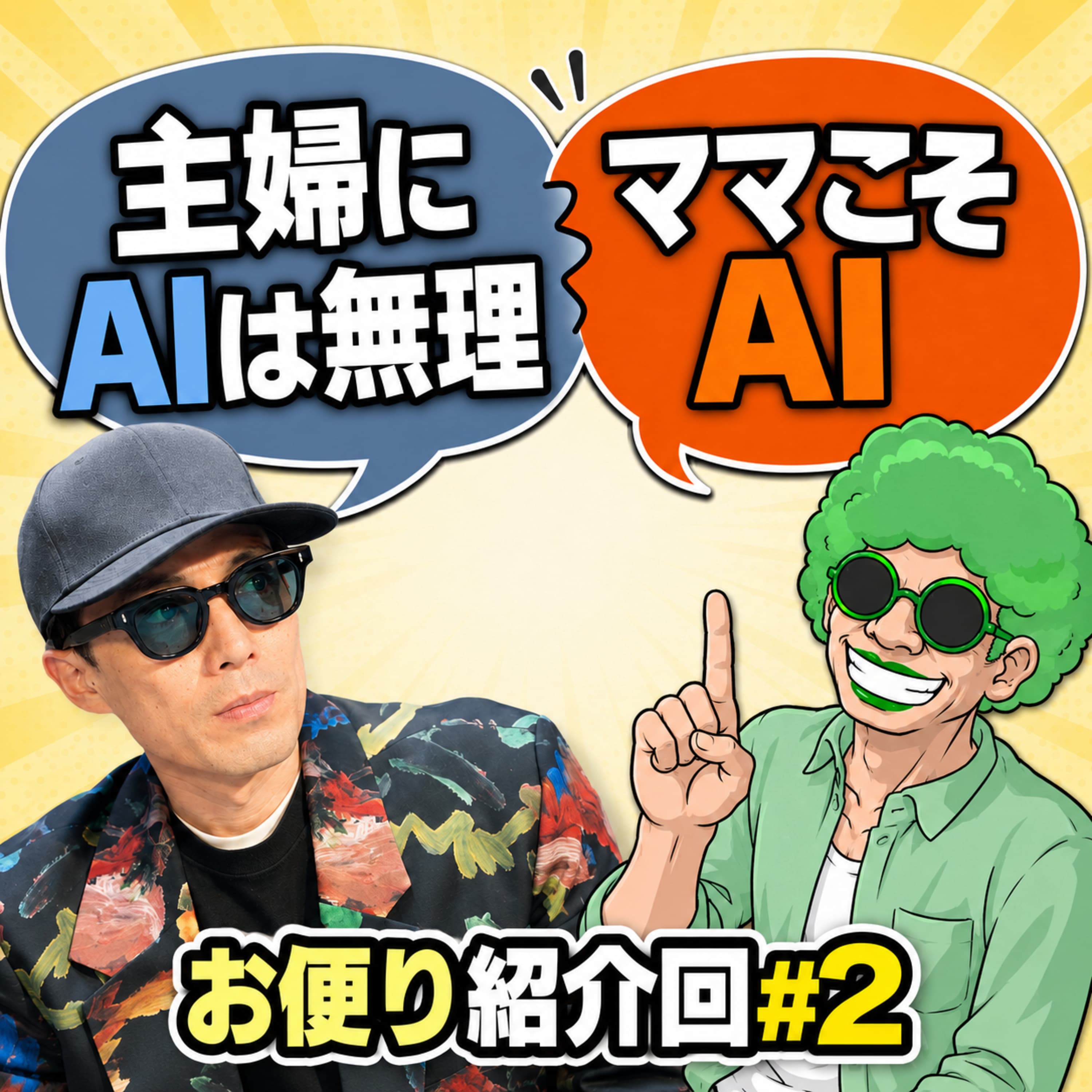 「主婦にAIは無理」vs「ママこそAI」真逆のお便りバトル(ep.93)