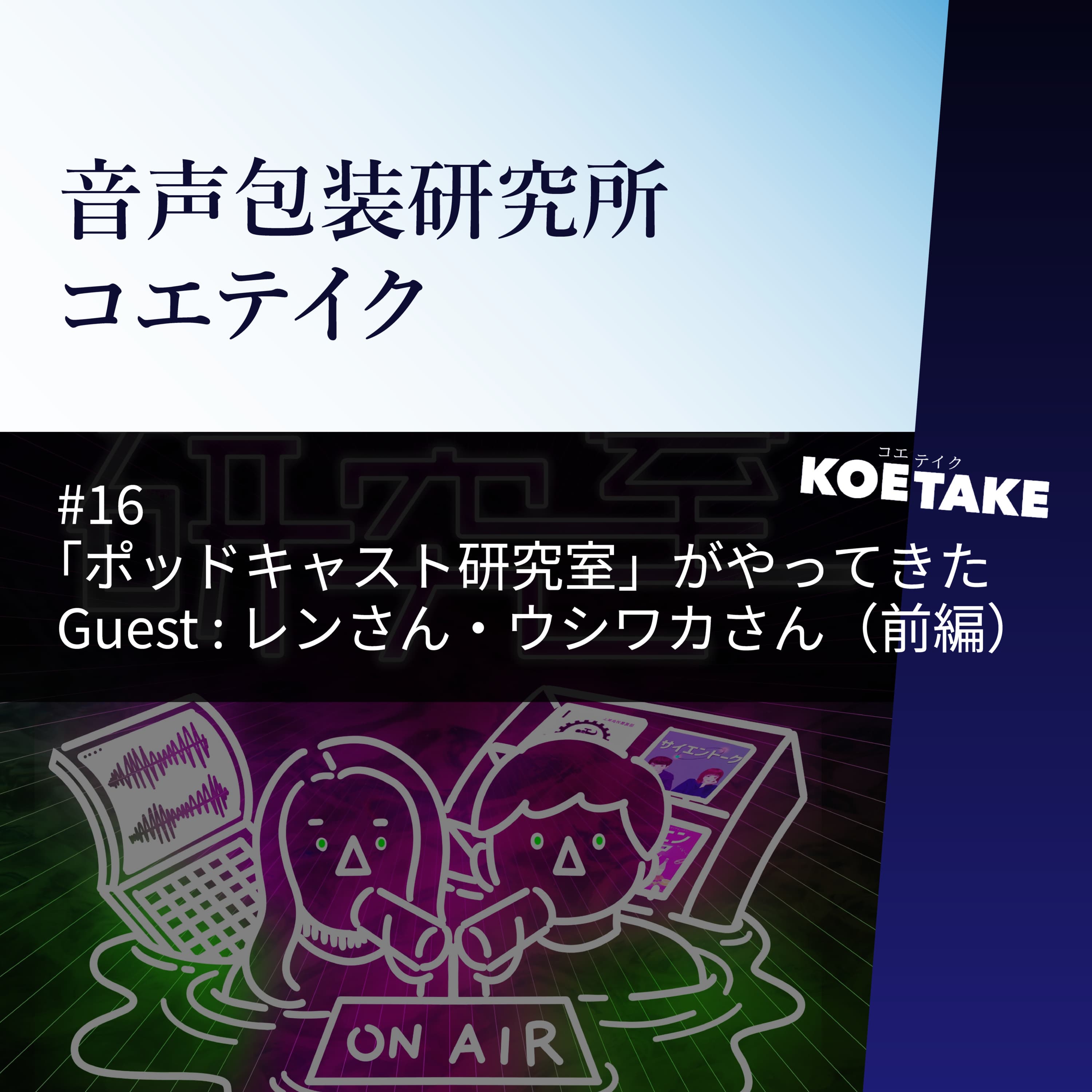 #16 「ポッドキャスト研究室」がやってきた / Guest:レンさん・ウシワカさん(前編)