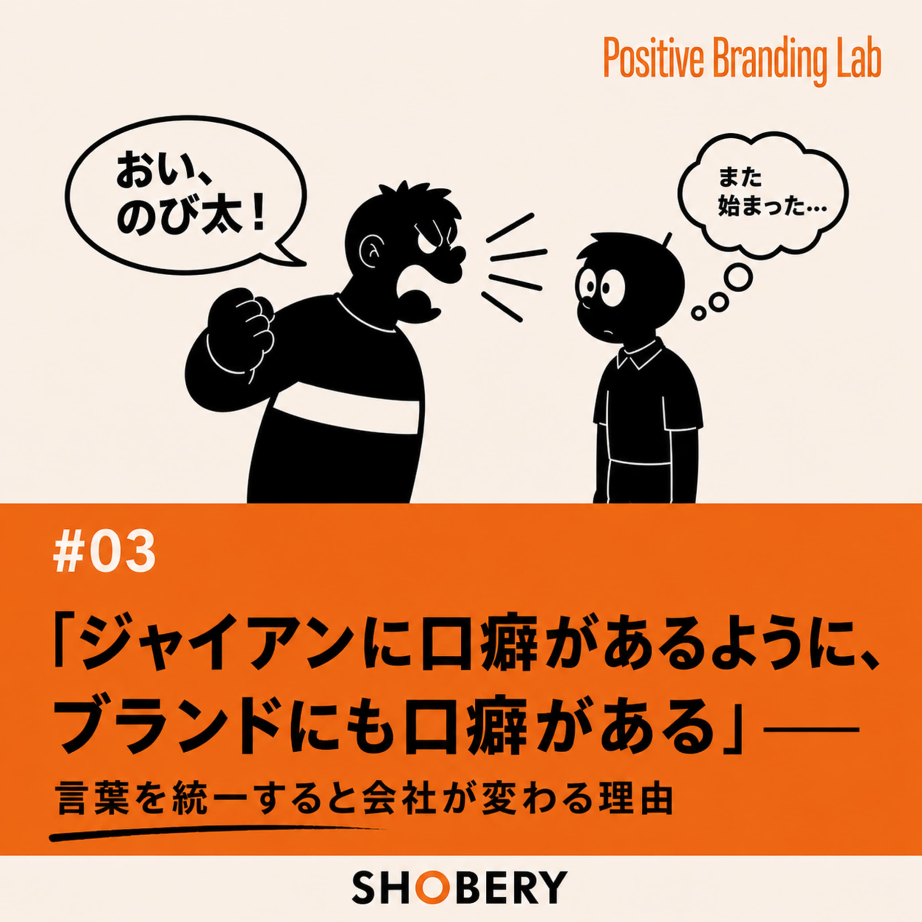# 3|「ジャイアンに口癖があるように、ブランドにも口癖がある」——言葉を統一すると会社が変わる理由