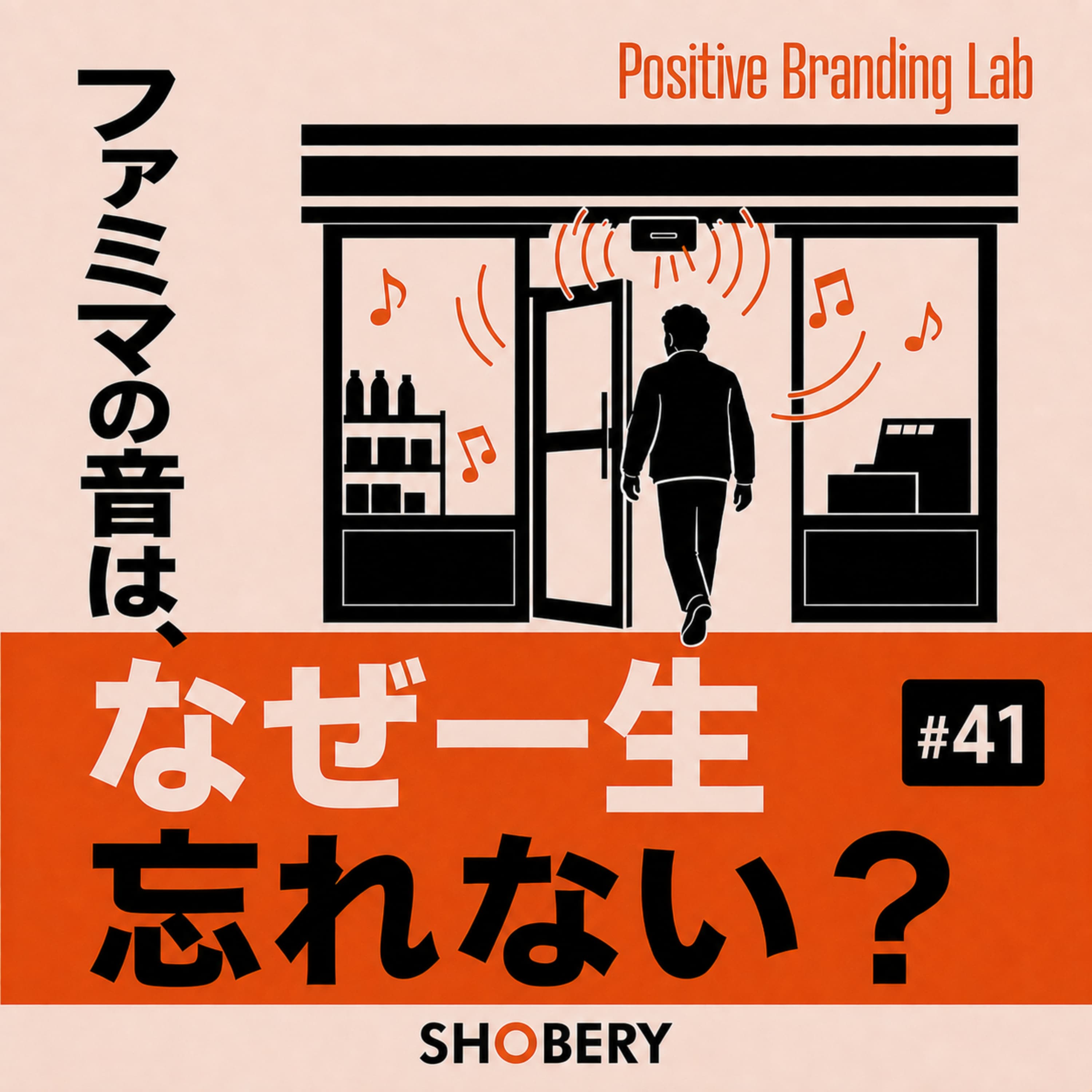 #41 | ファミマの入店音は、なぜ一生忘れられないのか|ブランディングの種「音」編