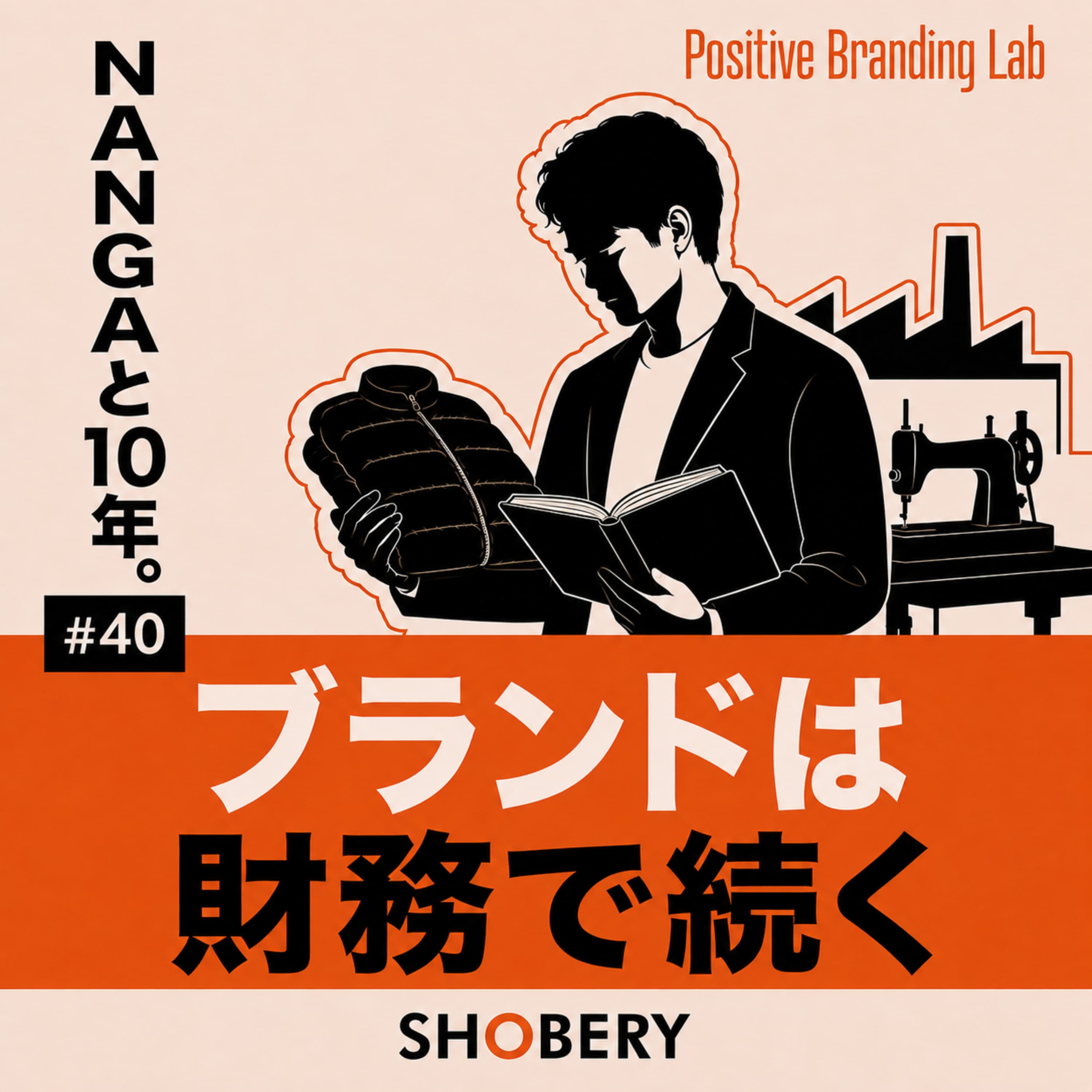 #40 | NANGAと10年。それでも社長は「財務が一番大事」と言った【MANUAL ALPHABET後編】