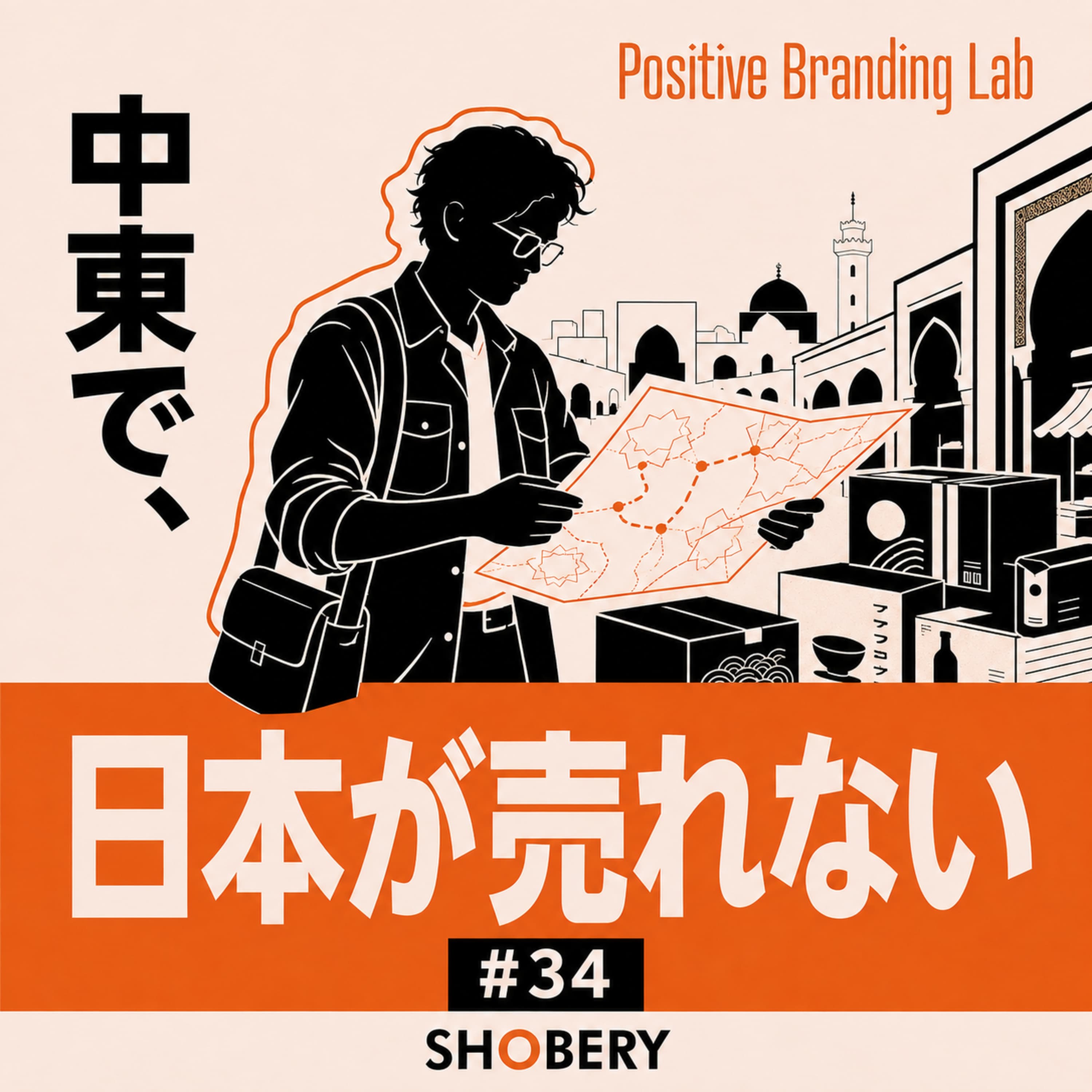#34 | 「中東で一番有名な日本人」鷹鳥屋明|日本が売れない理由【前編】