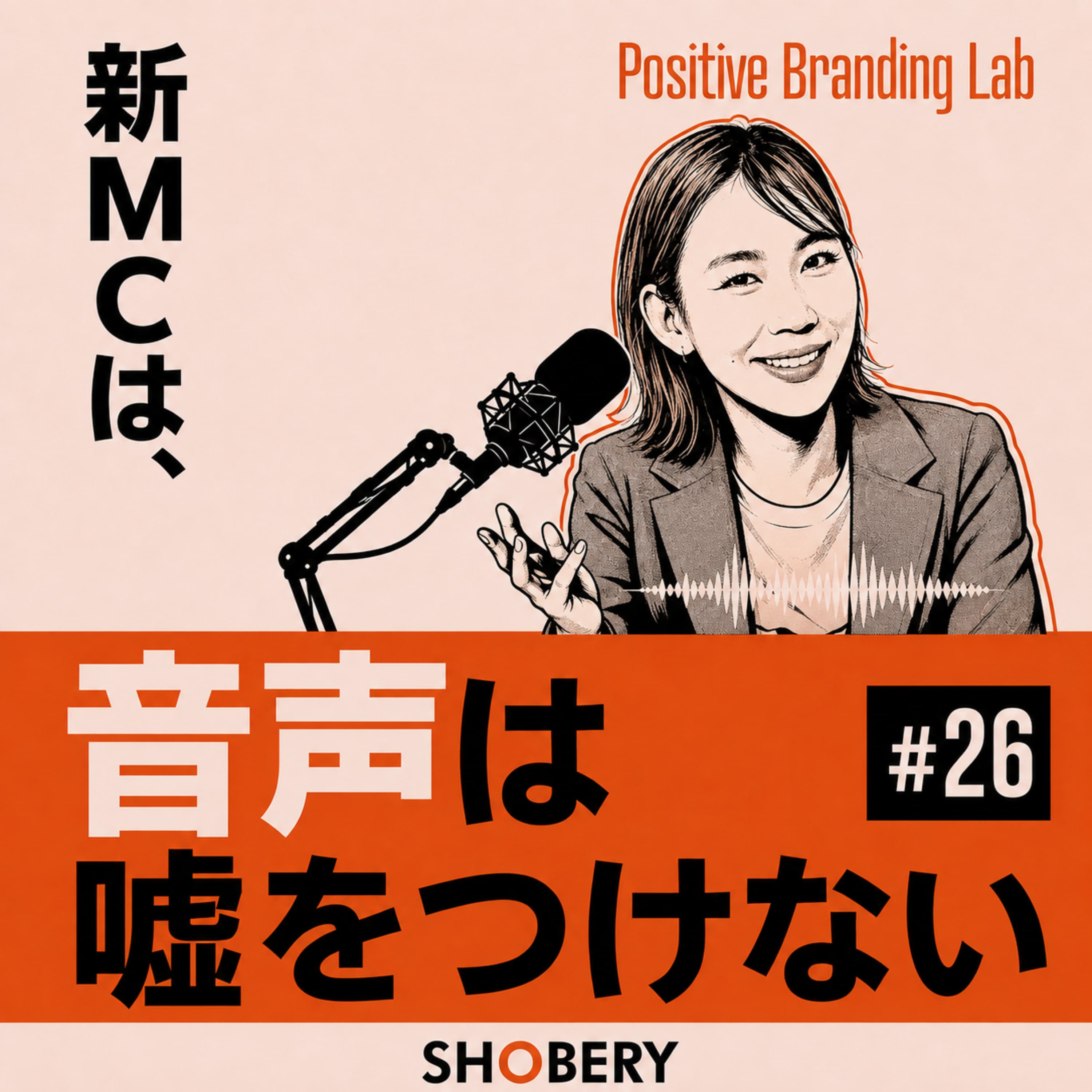 # 26 | 新MC・中島静香。音声は嘘をつけない——ブランディングは内側から始まる