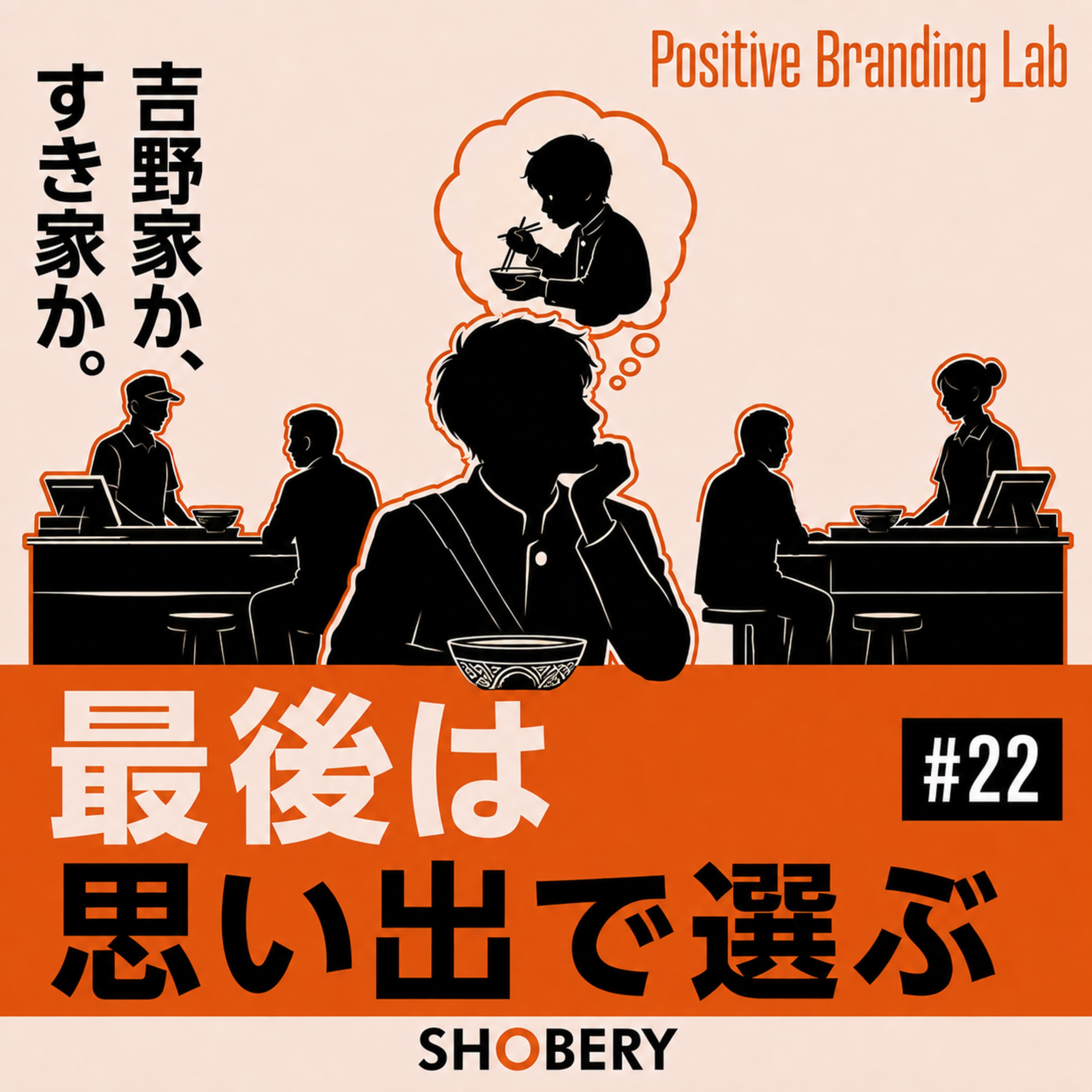 #22 | 牛丼・バーガー論争から学ぶ、コモディティ化を突破する「感情的連想」の力