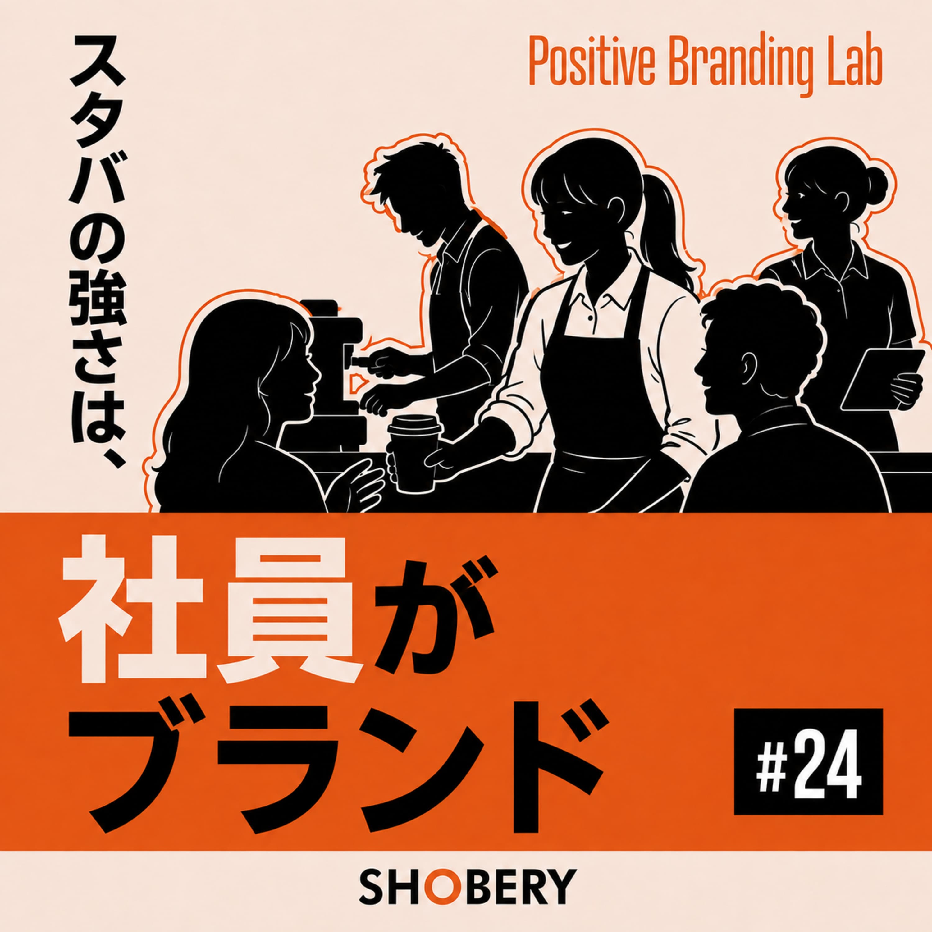 #24 | 理念はなぜ使われないのか?現場の判断を変えるインナーブランディング