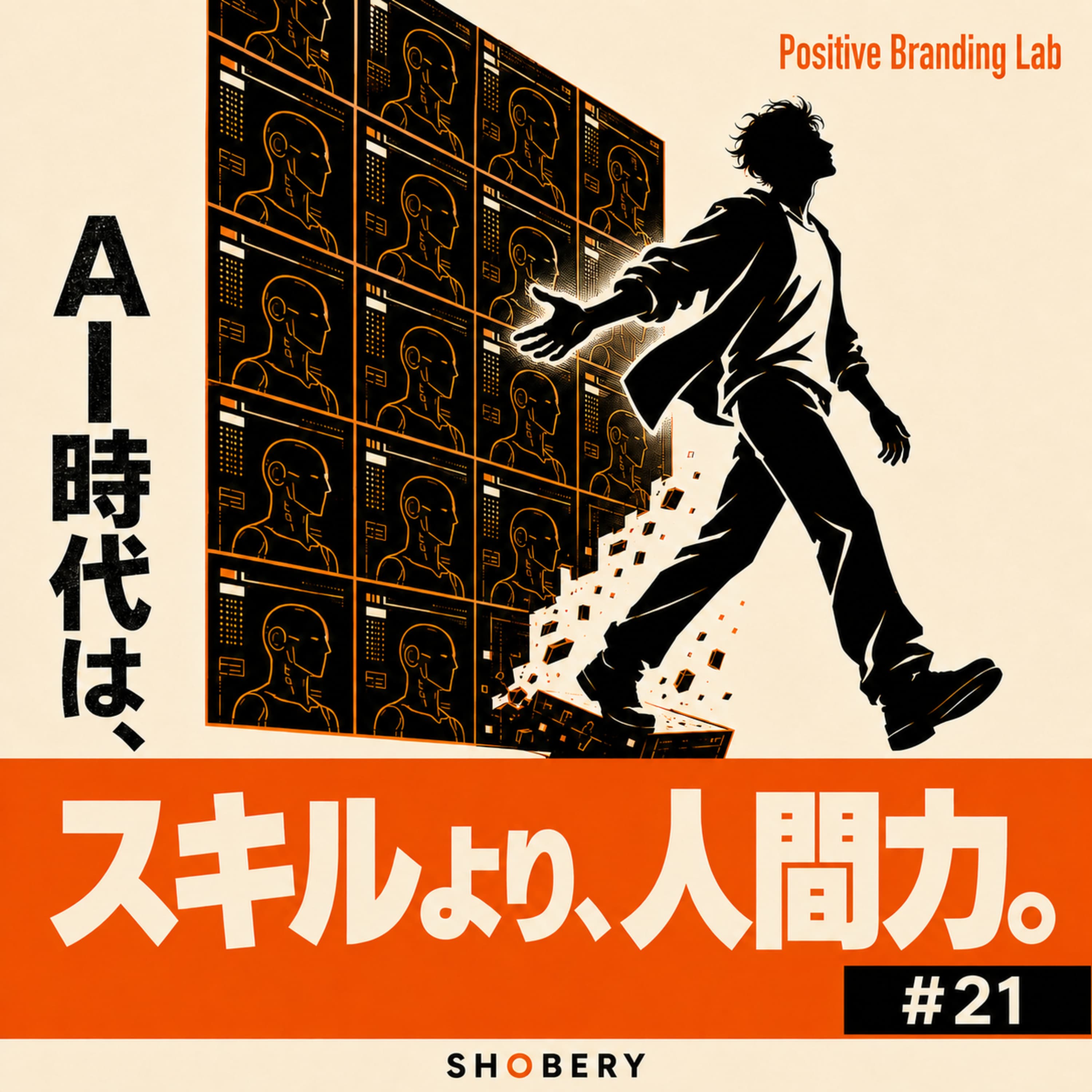 #21 | AI時代の生存戦略——スキルより"人間力"で戦え。【パーソナルブランディング論】