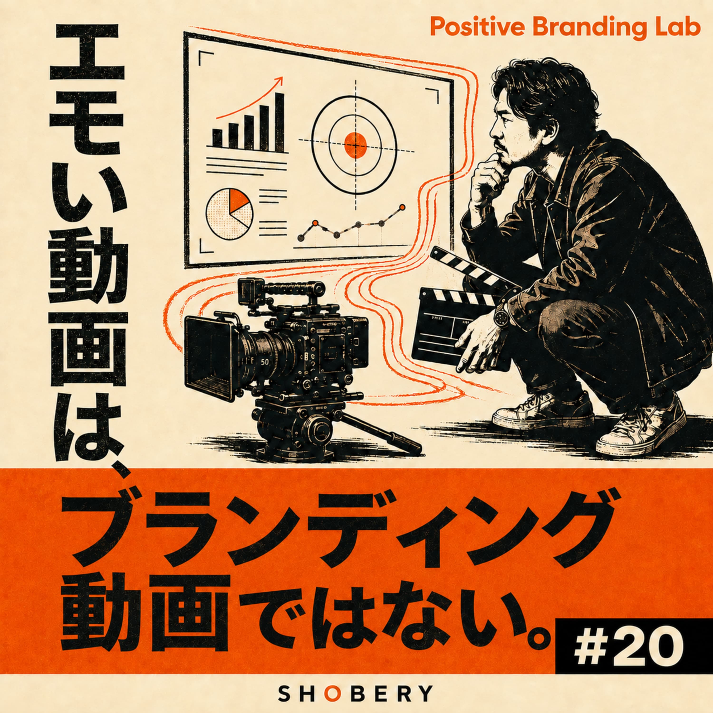# 20 | ブランディング動画とは何か?"エモい映像"という誤解を、今こそ解体する。