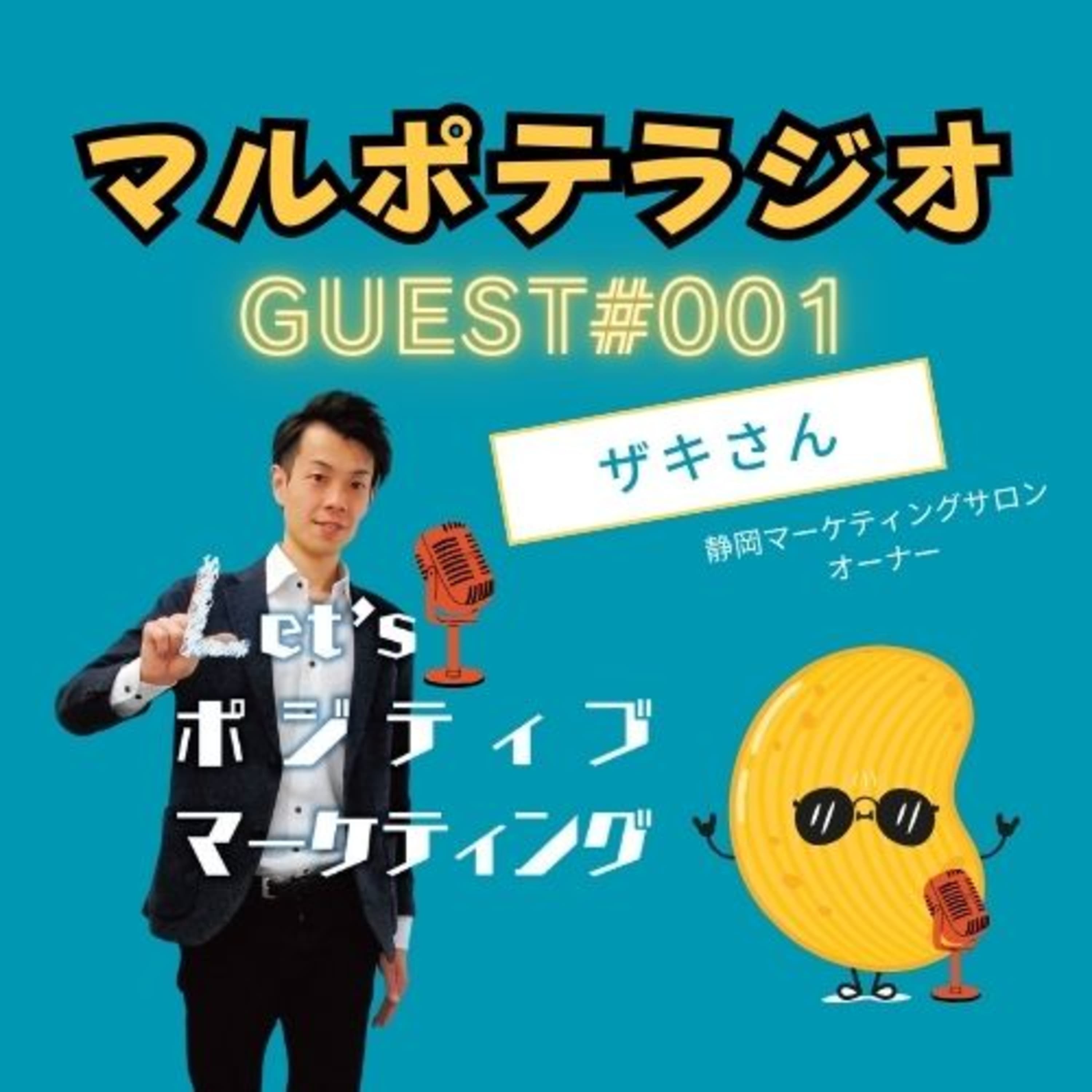 【GUEST#1】自分に興味がなかった男が、140人の居場所を作るまで ― マルチポテンシャライト×マーケティングという生き方 ―(ザキさん)