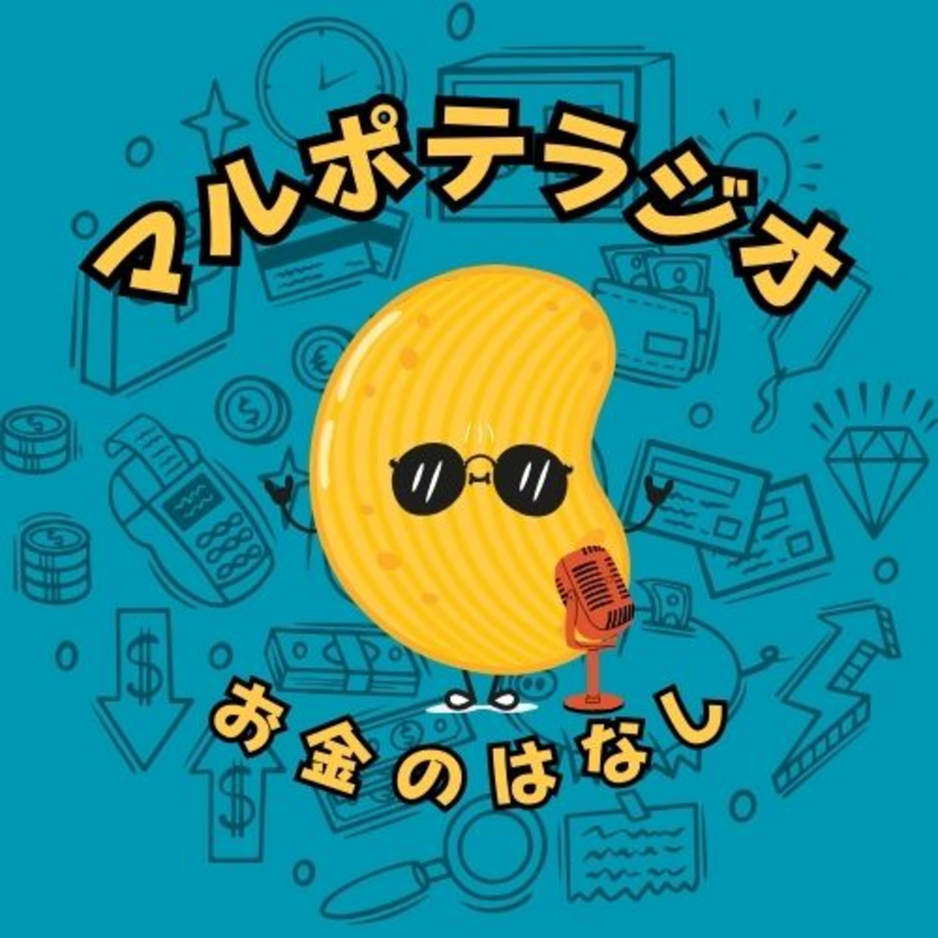 #13 お金のリアル|マルポテが最初に決めるべき、お金の話。
