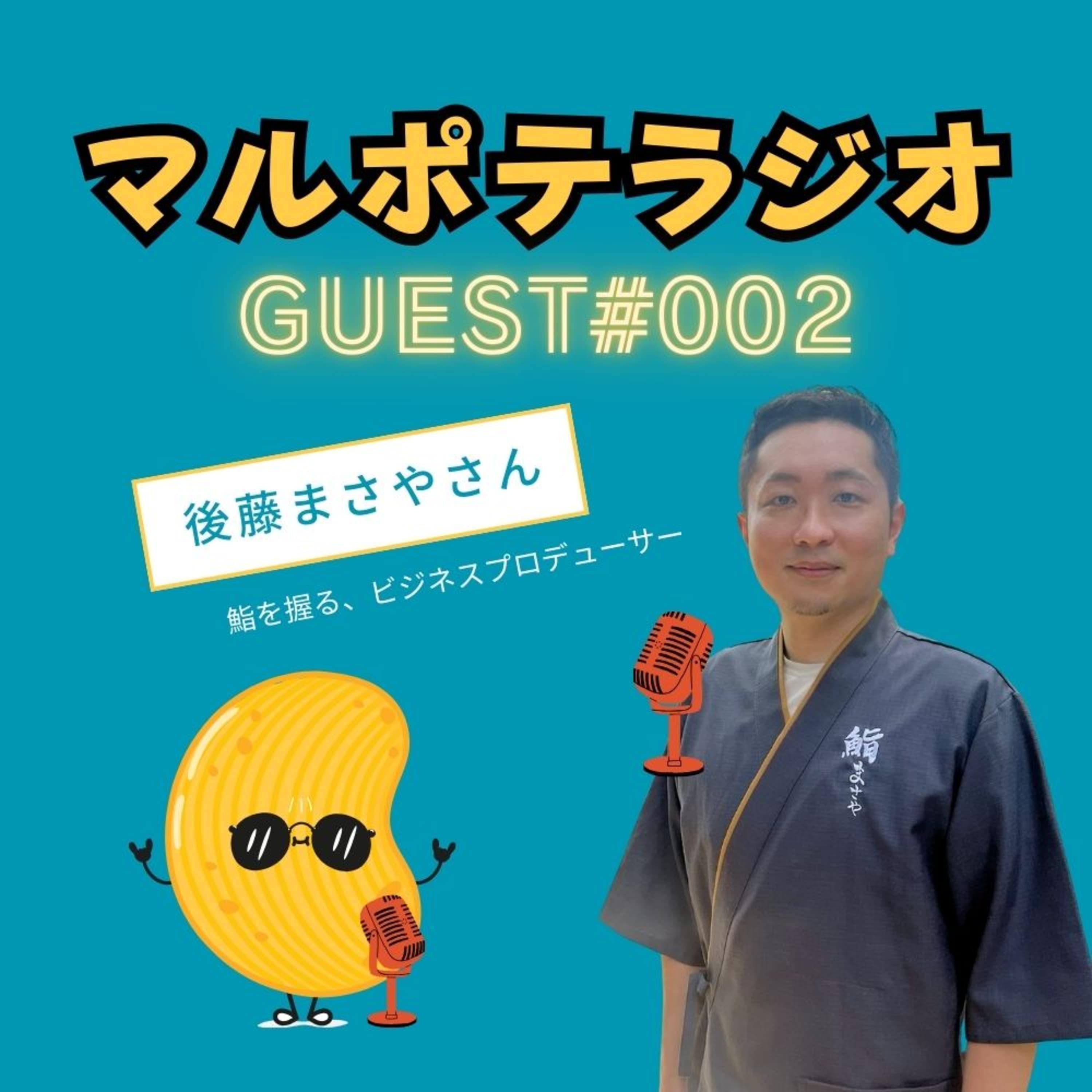 【GUEST#2】寿司を握ったら、人生激変?!|マルチポテンシャライトの生き方実録(後藤まさやさん)