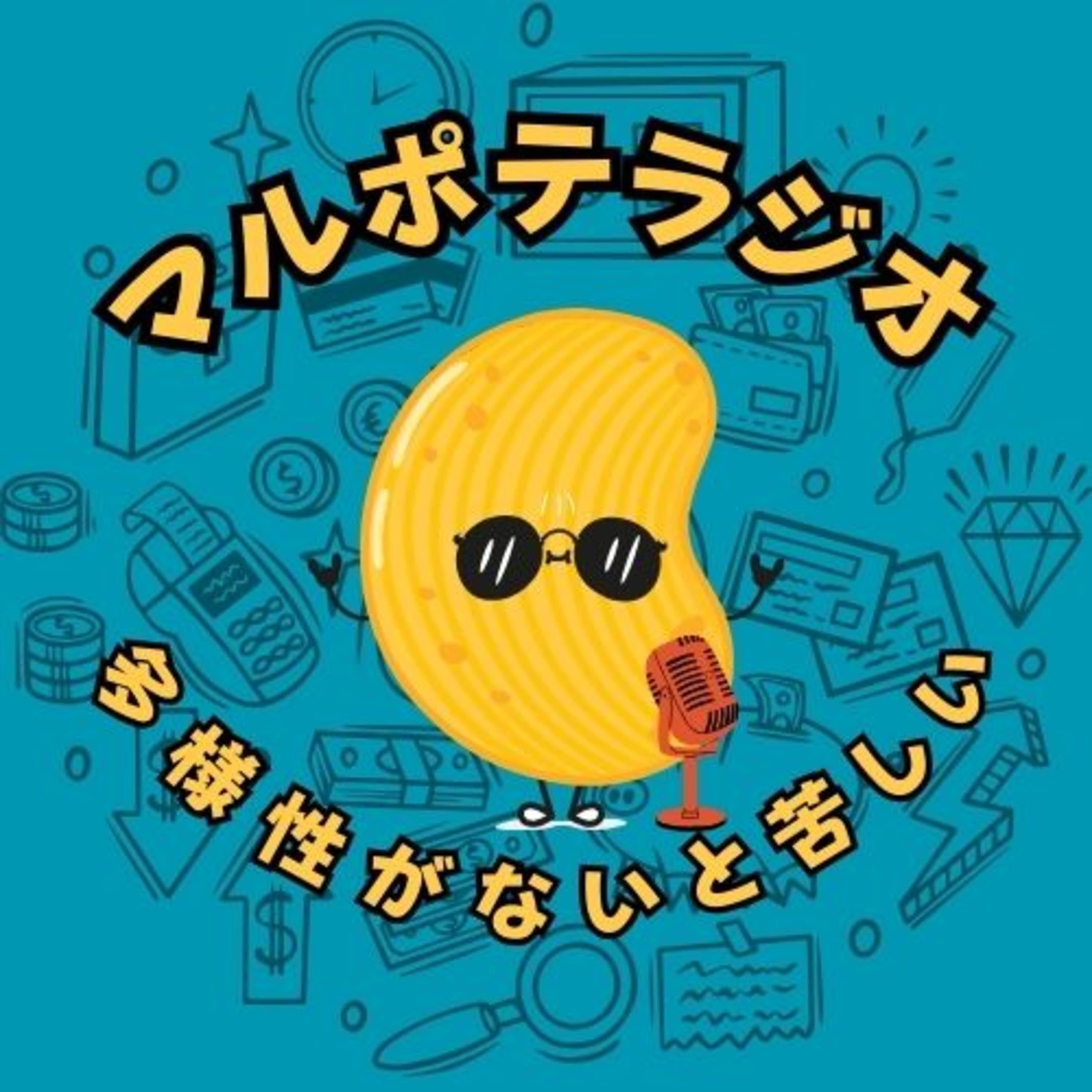 #15 多様性がないと、退屈。 マルポテが“1つに絞れない”本当の理由