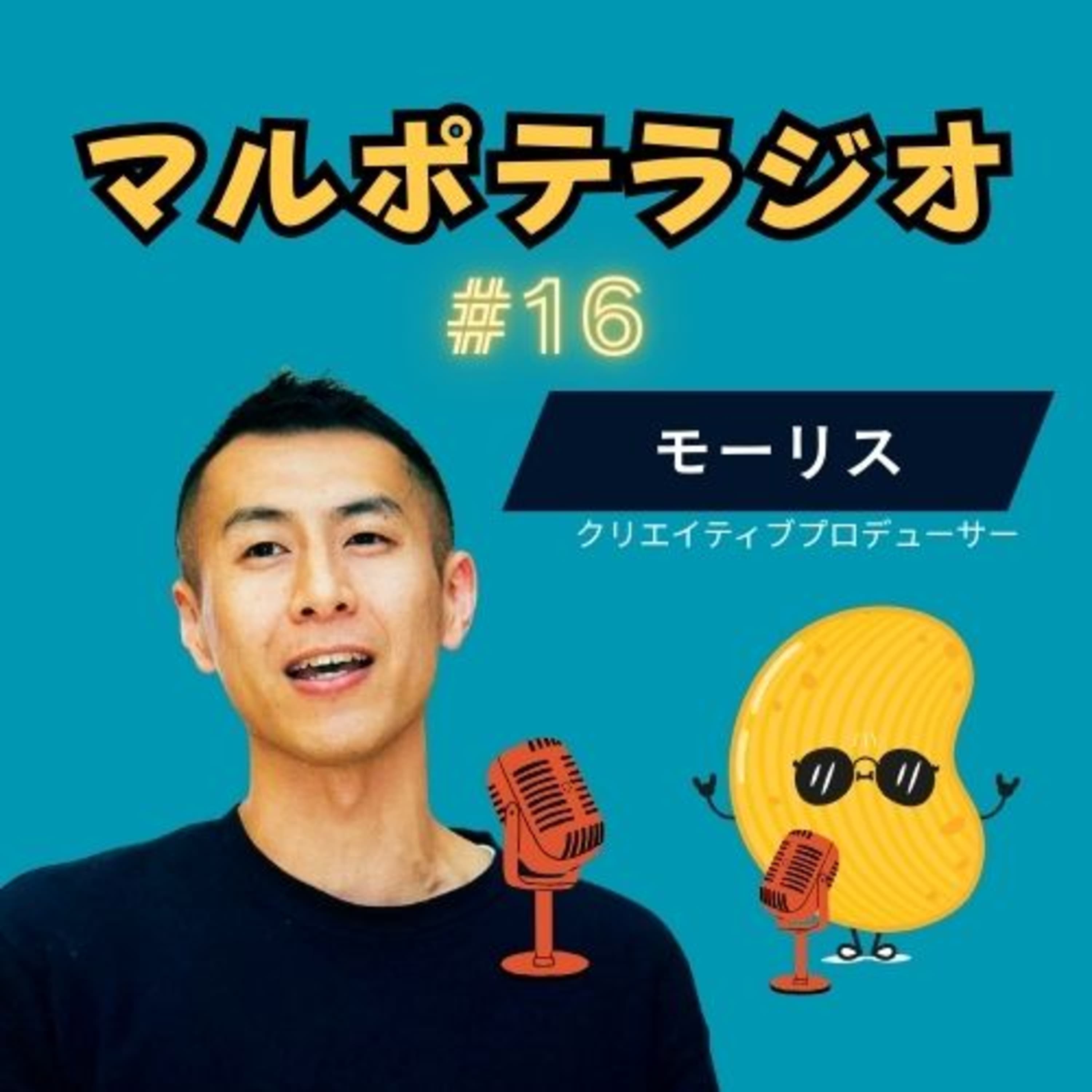 #16 学生時代は無双。社会人で崩壊。 死にかけて気づいた、マルポテの光と影【前編】
