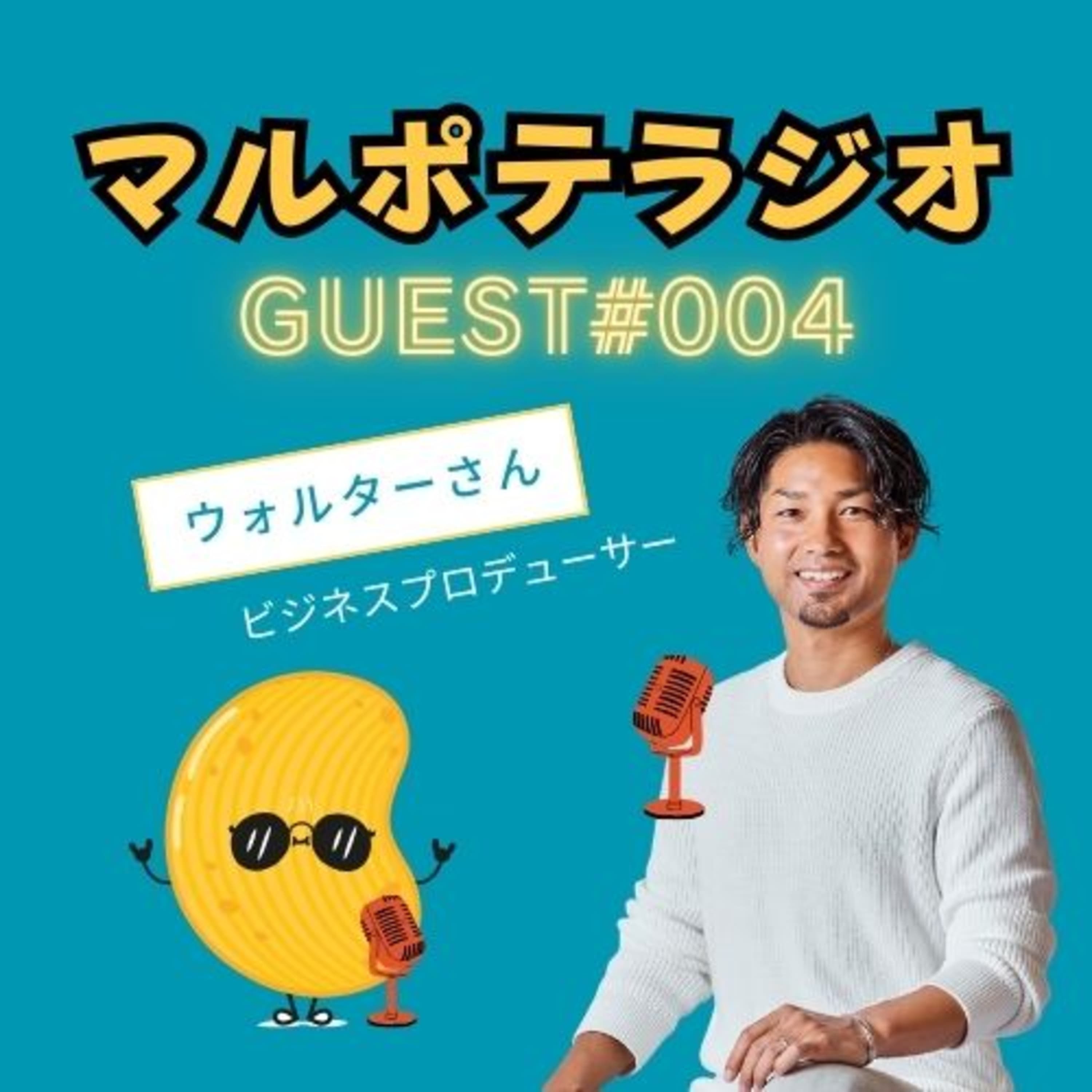 【GUEST#4】マルポテは一生悩む?!プロデューサー・ウォルターが抱えるリアルな葛藤