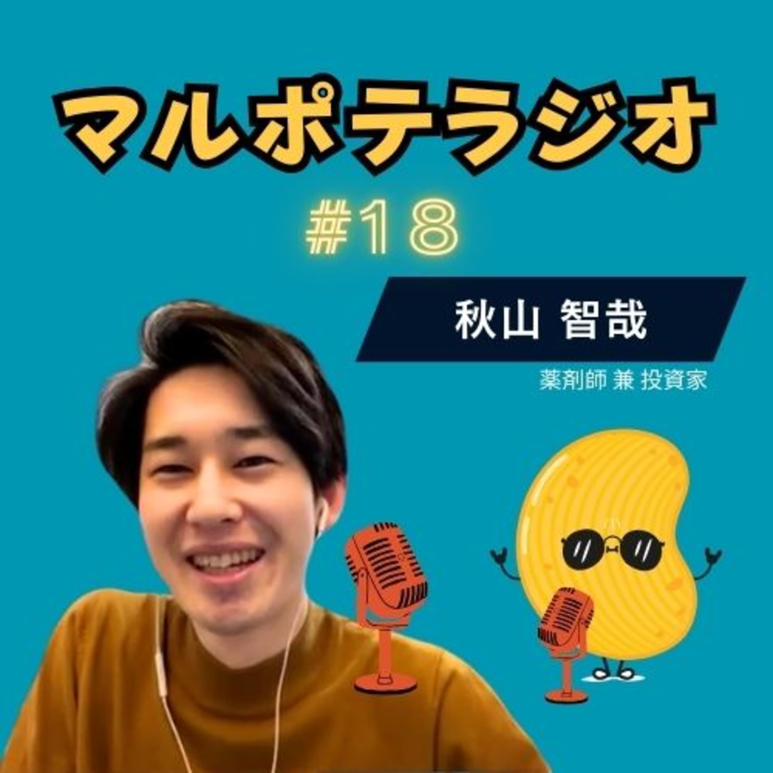 #18 変わってるって最高の褒め言葉!才能の原点と俯瞰思考