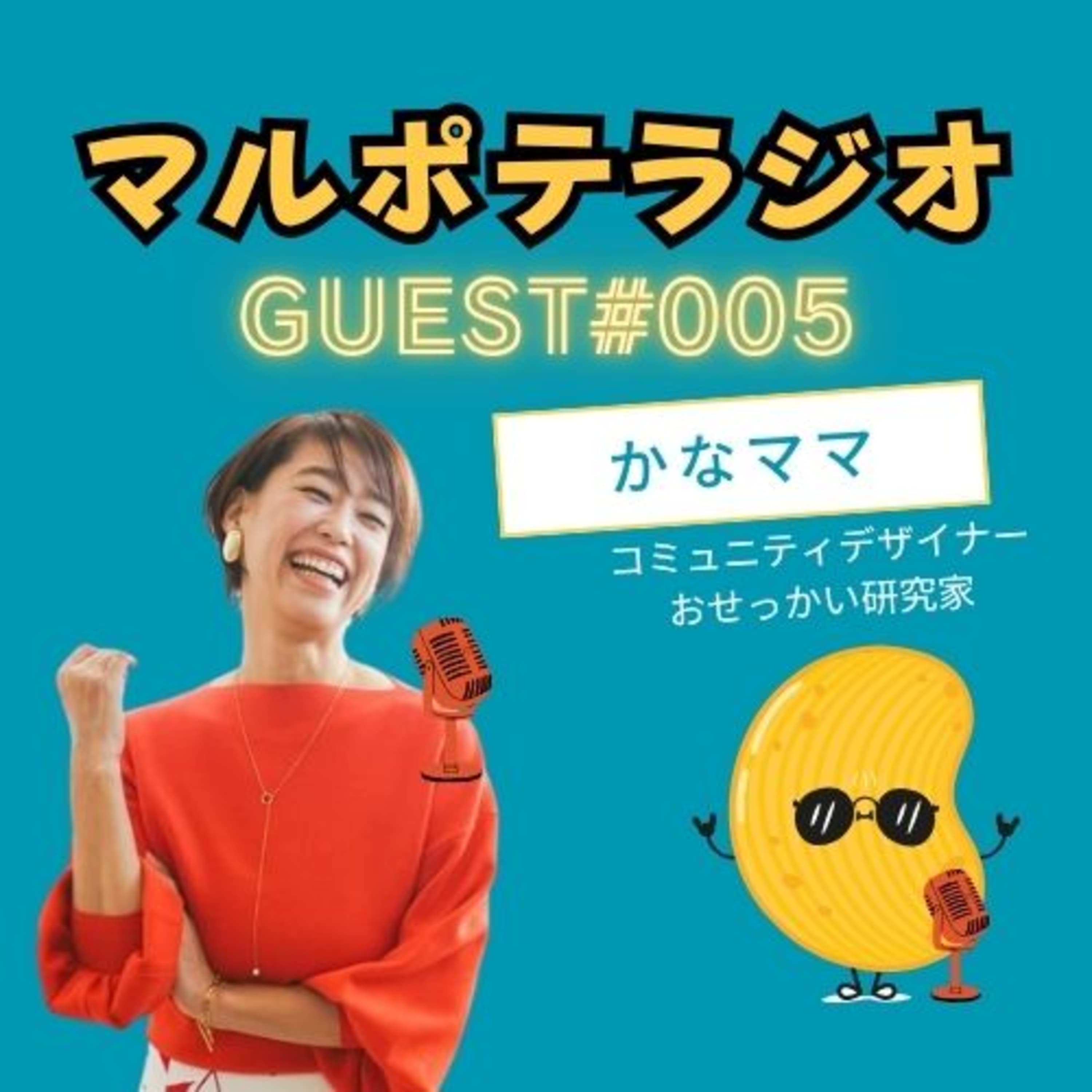【GUEST#5】マルポテこそ、捨て!おせっかい研究家のかなママ曰く、おせっかいは才能!