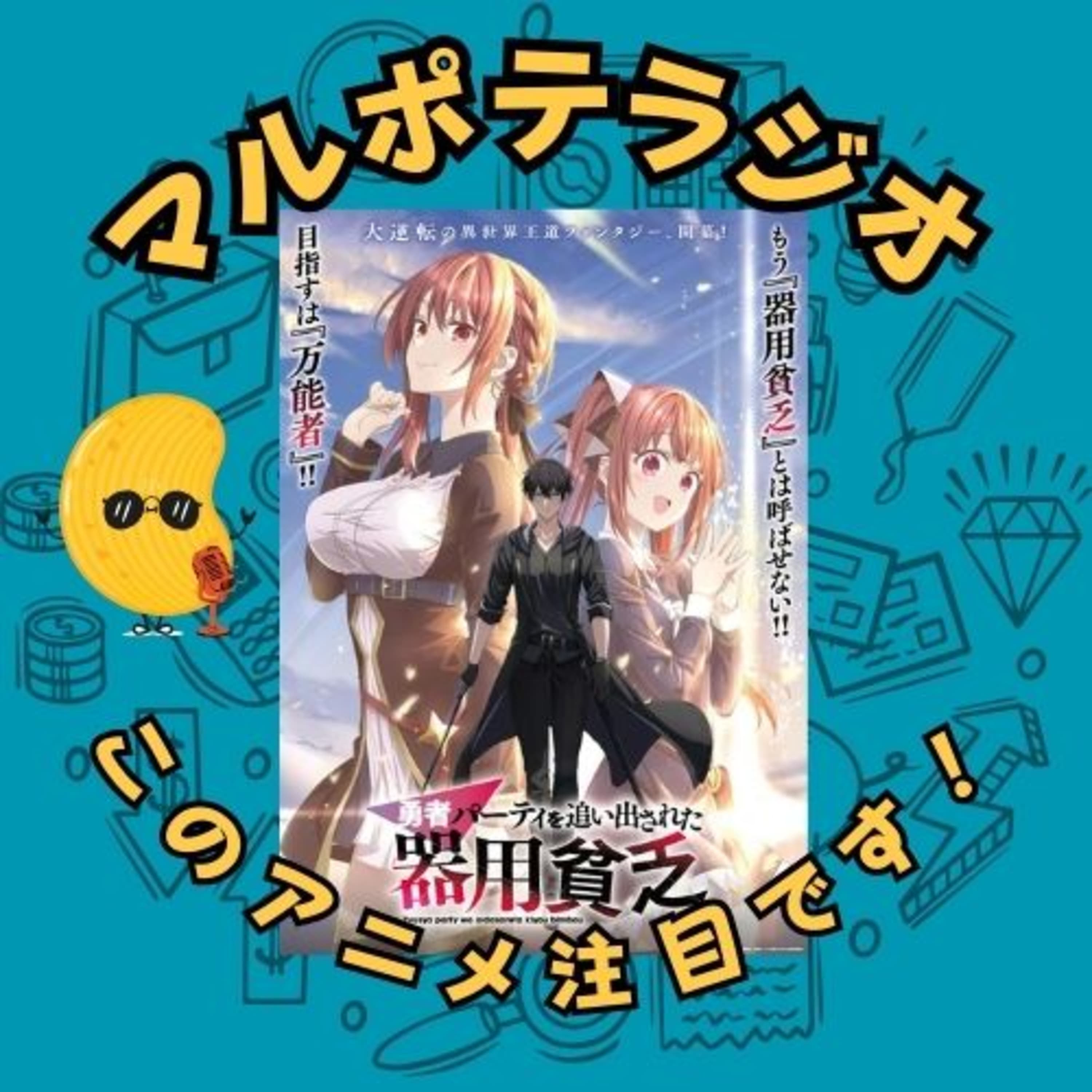 #20 なぜ、マルポテの"才能"は伝わらないのか。
