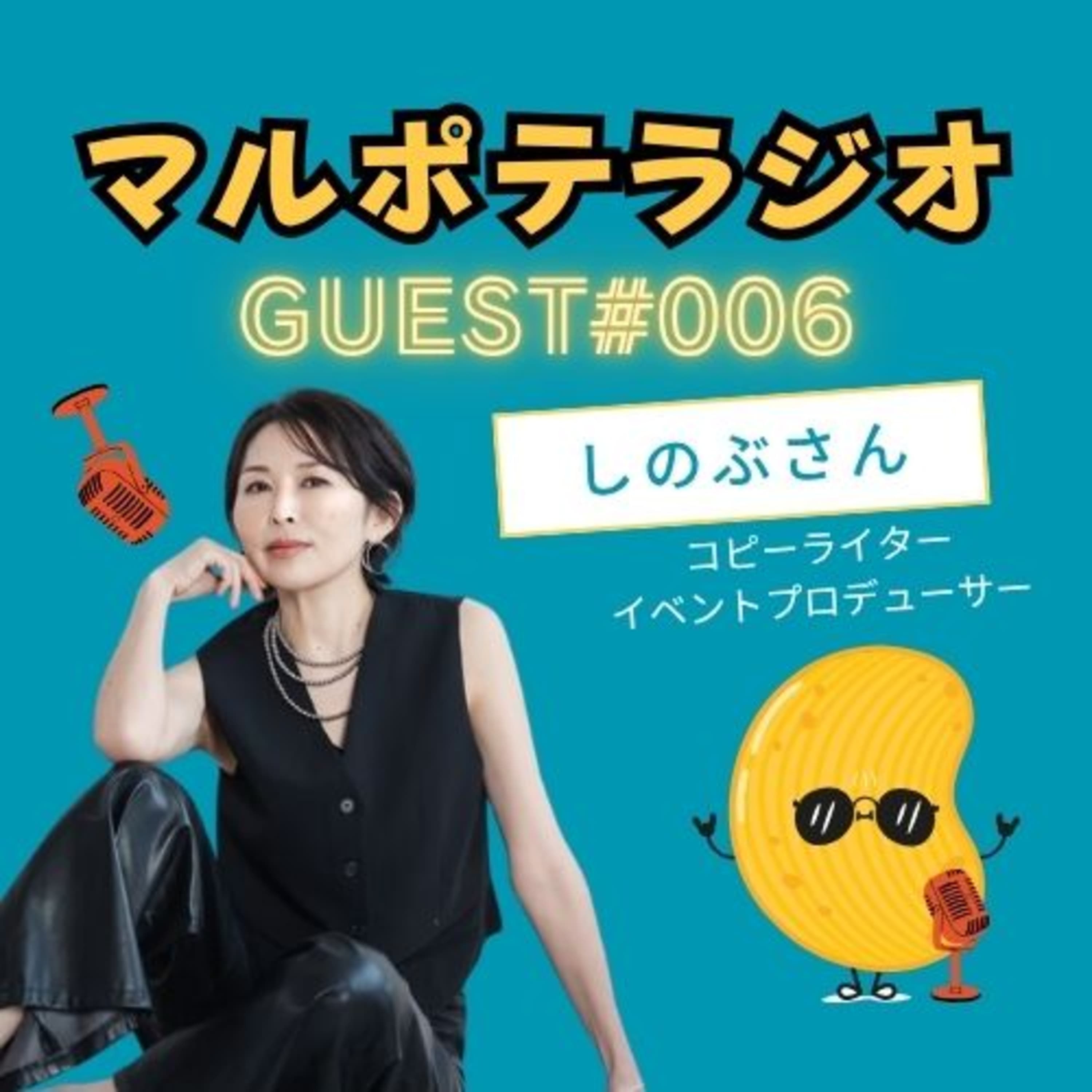 【GUEST#6】『やりたい』を抑えると、自分がつまらなくなる。 — コピーライター×イベント主催・しのぶさんが語る、自己更新の話