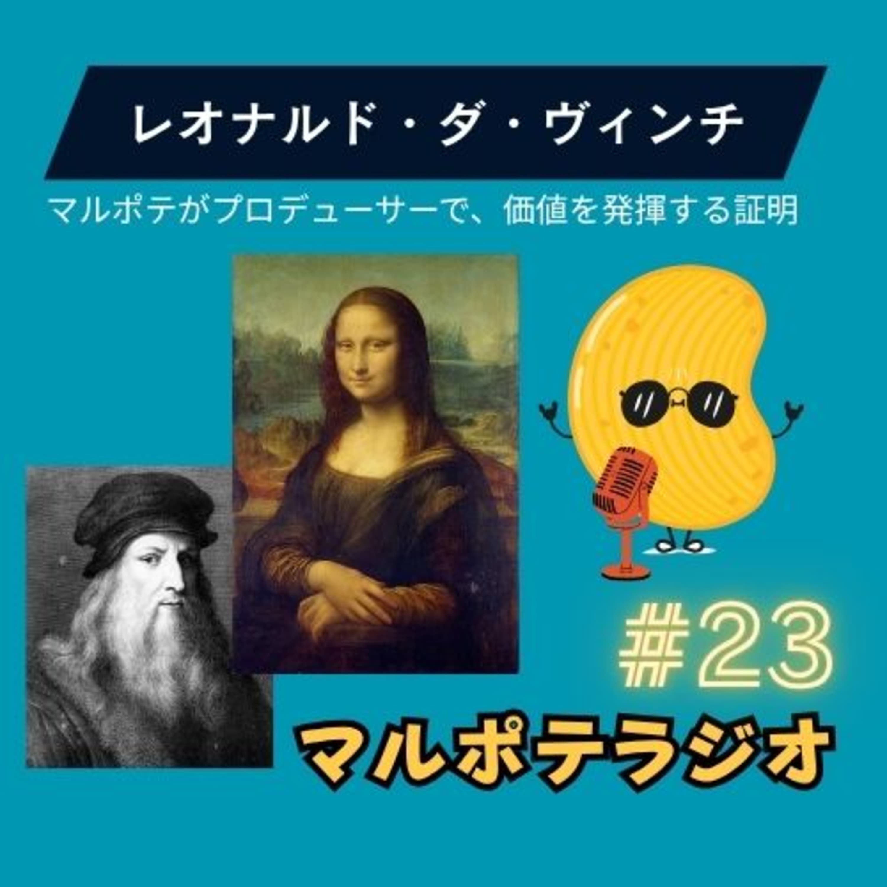 #23 ダ・ヴィンチが証明!マルポテはプロデューサーに向いている。