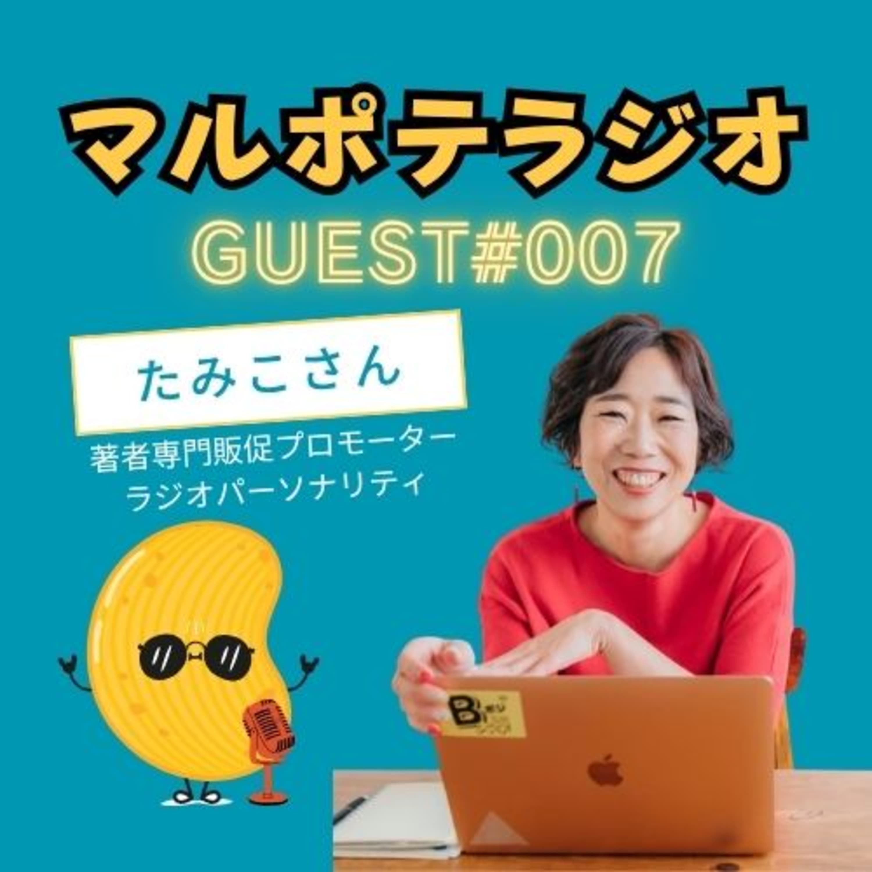 【GUEST007】得しようとすると、失敗する。"やりたい"だけを積んだら、伏線回収が始まった。(たみこさん)