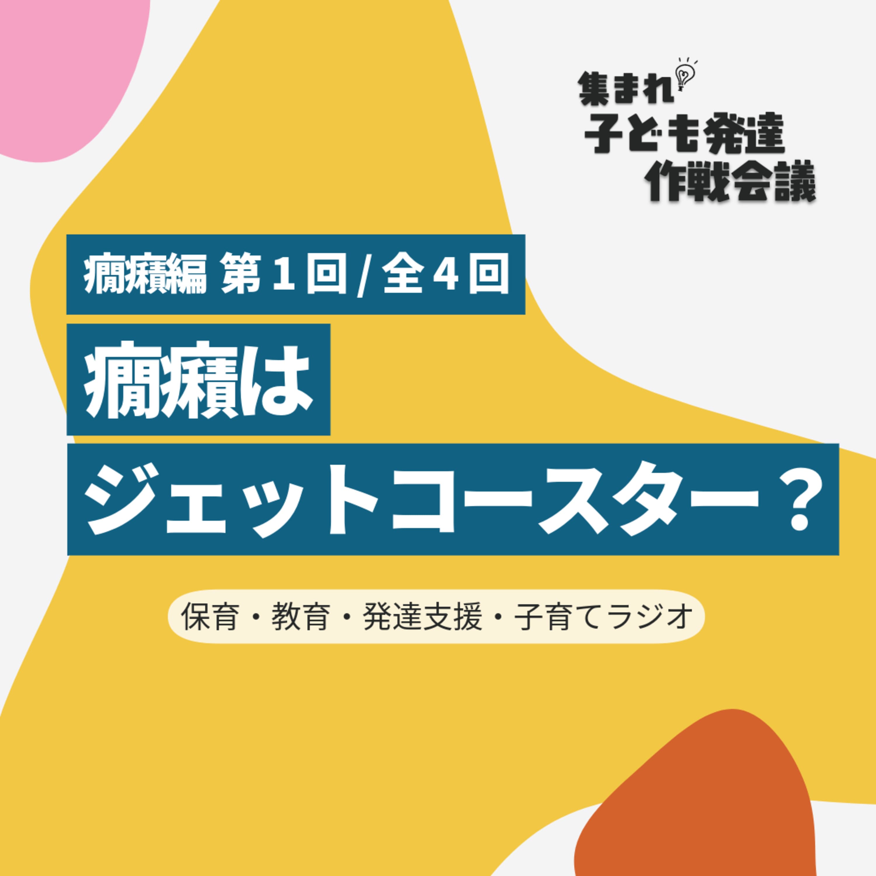 テスト配信【0-1】癇癪はジェットコースター?【集まれ!子ども発達 作戦会議 癇癪編1】