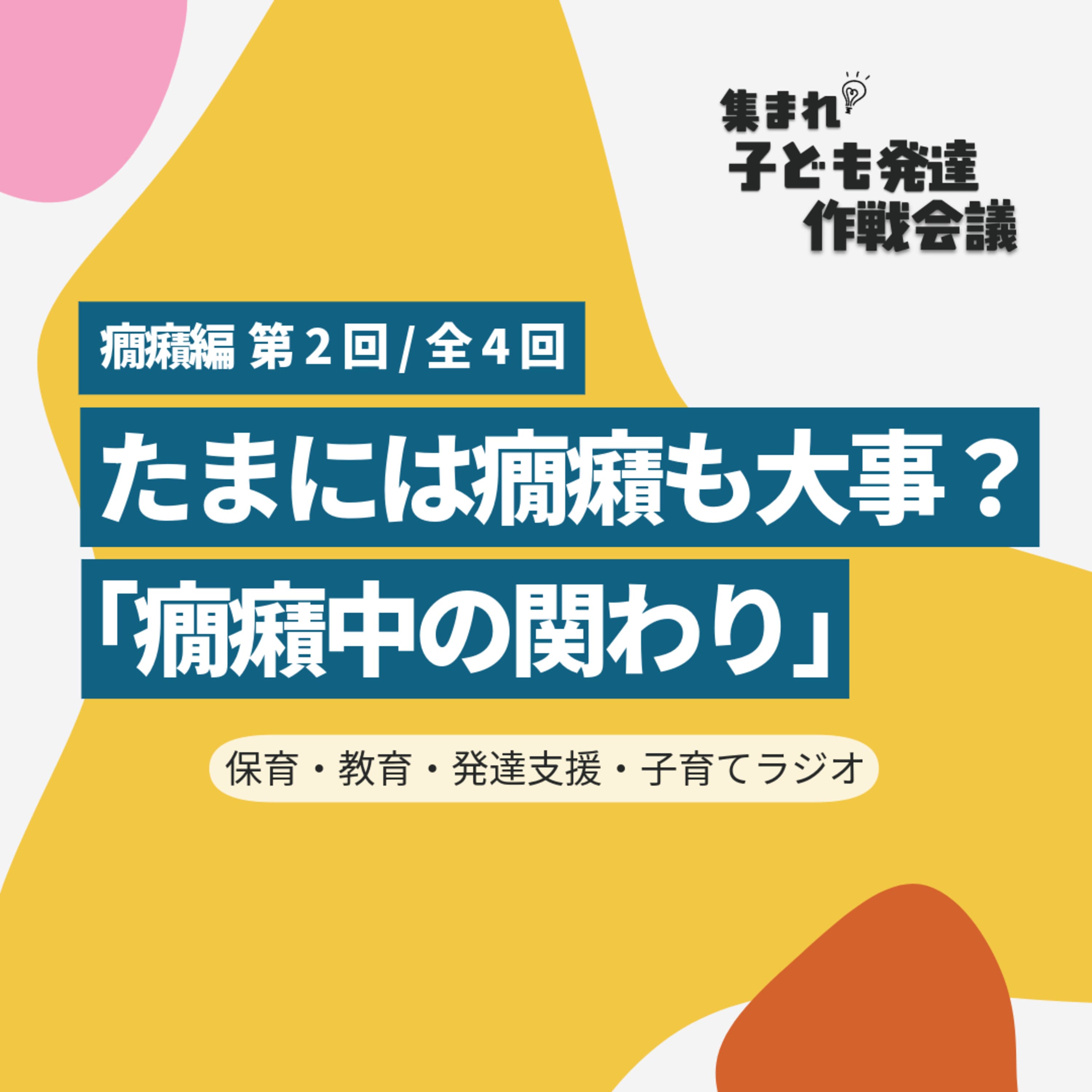 テスト配信【0-2】たまには癇癪も大事?「癇癪中の関わり」【集まれ!子ども発達 作戦会議 癇癪編2】