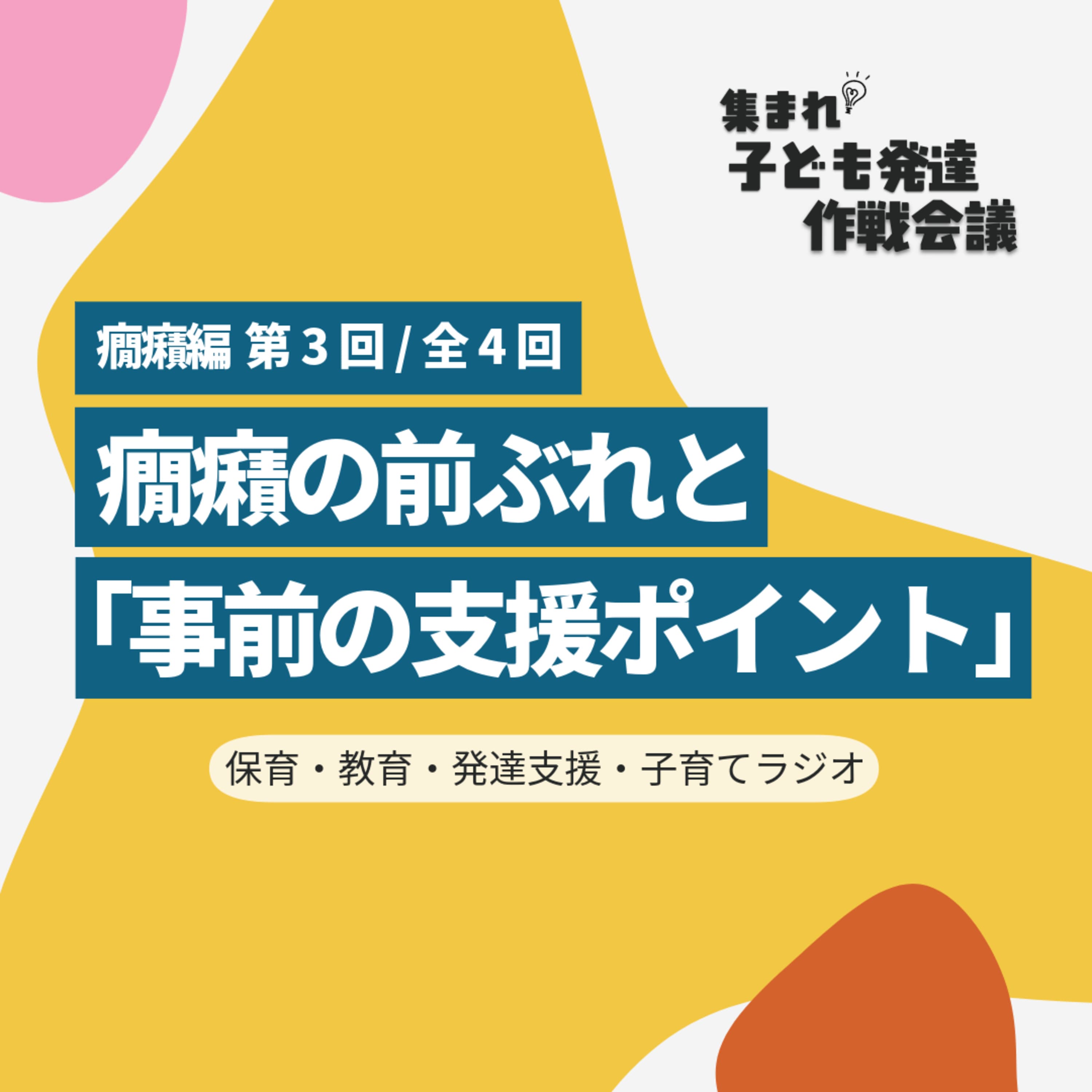 テスト配信【0-3】癇癪の前ぶれと「事前の支援ポイント」【集まれ!子ども発達 作戦会議 癇癪編3】