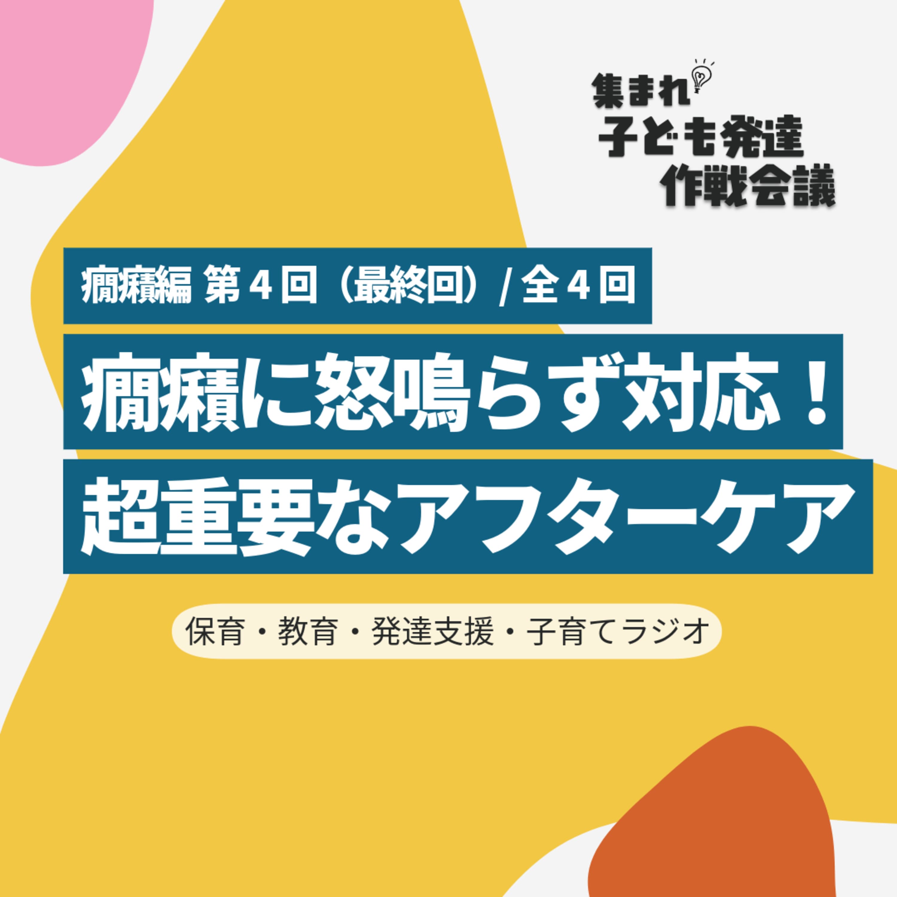 テスト配信【0-4】癇癪に怒鳴らず対応!超重要なアフターケア【集まれ!子ども発達 作戦会議 癇癪編4】