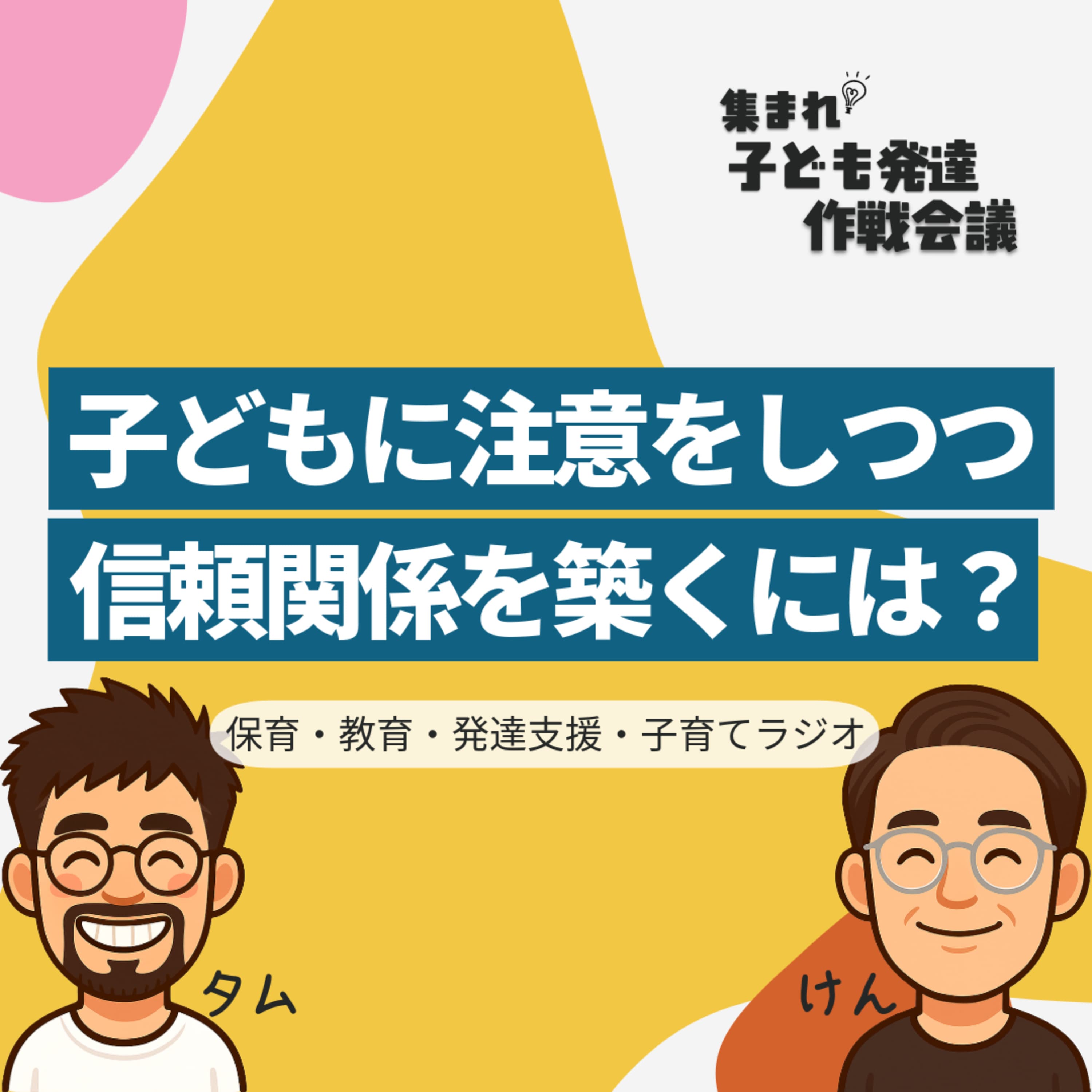 #1 注意をしつつ、信頼関係を築くには?