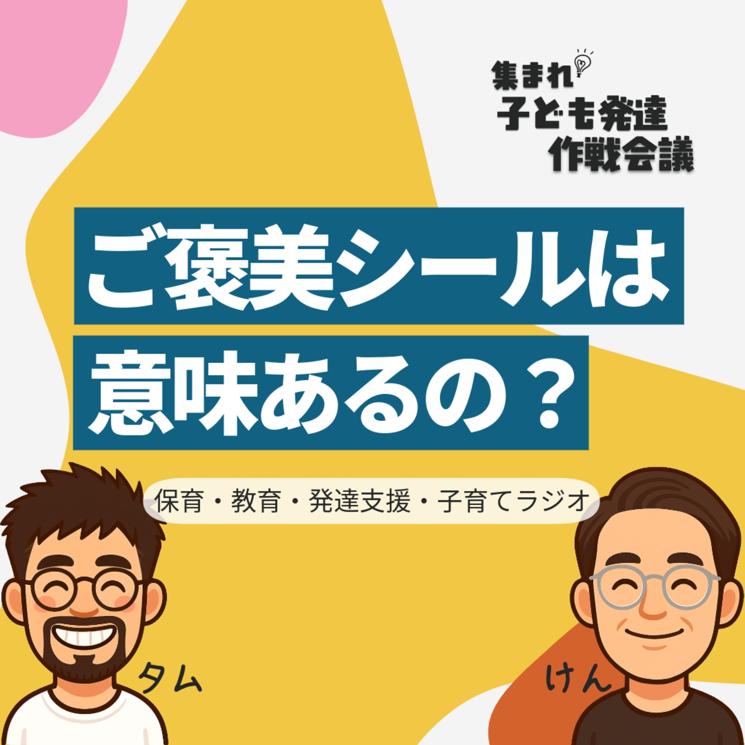 #2 ご褒美シールは意味あるの?