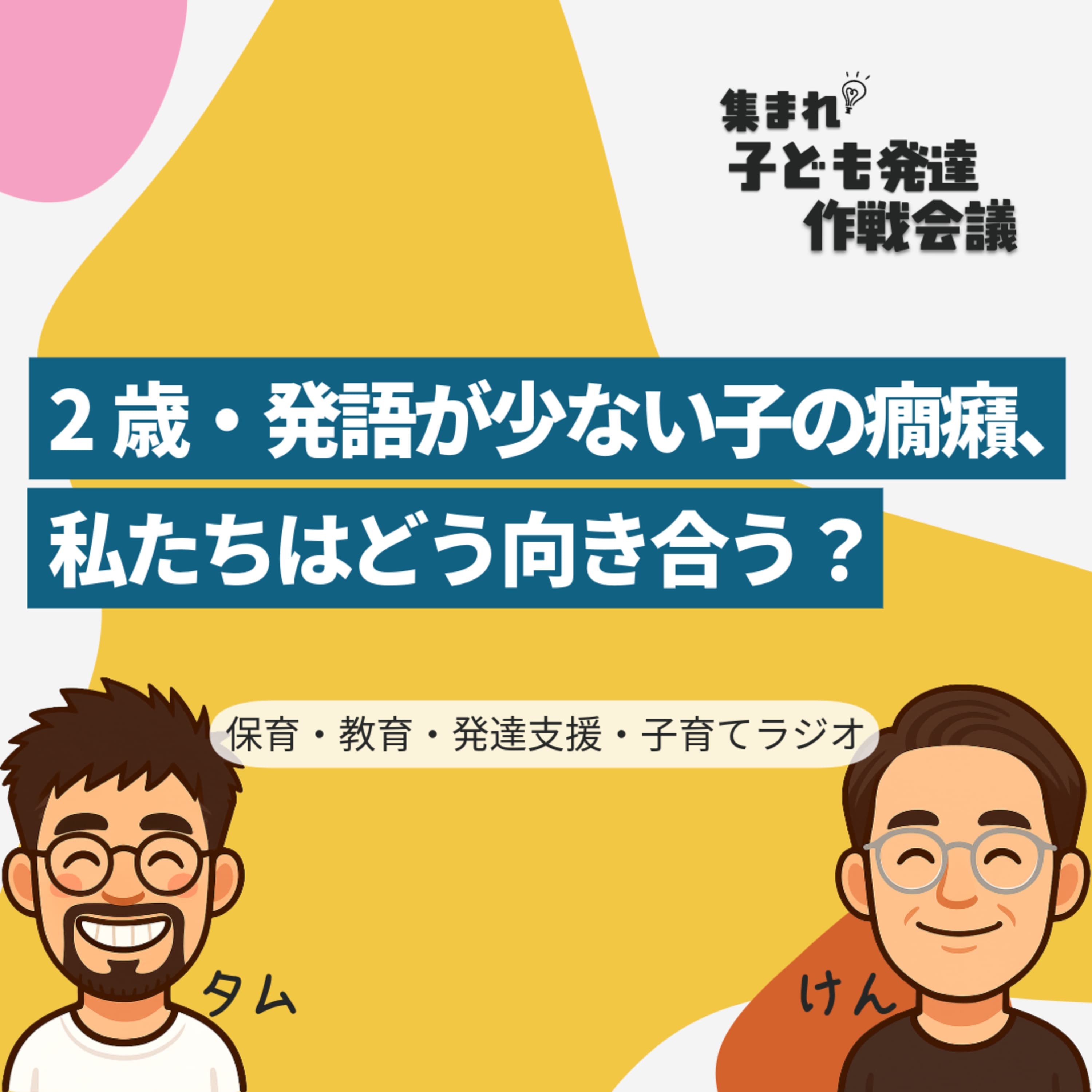 #3 2歳・発語が少ない子の癇癪
