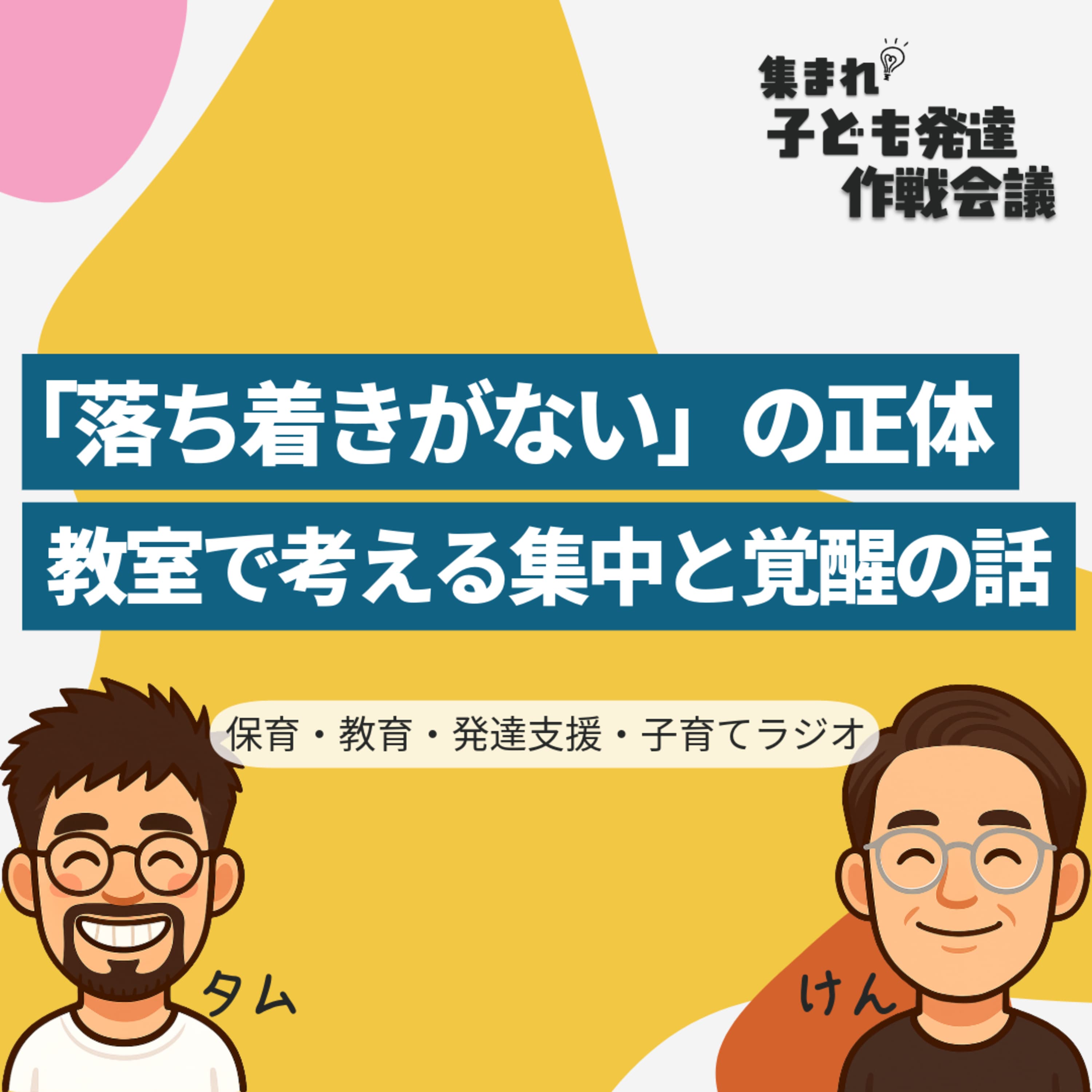 #6 「落ち着きがない」の正体